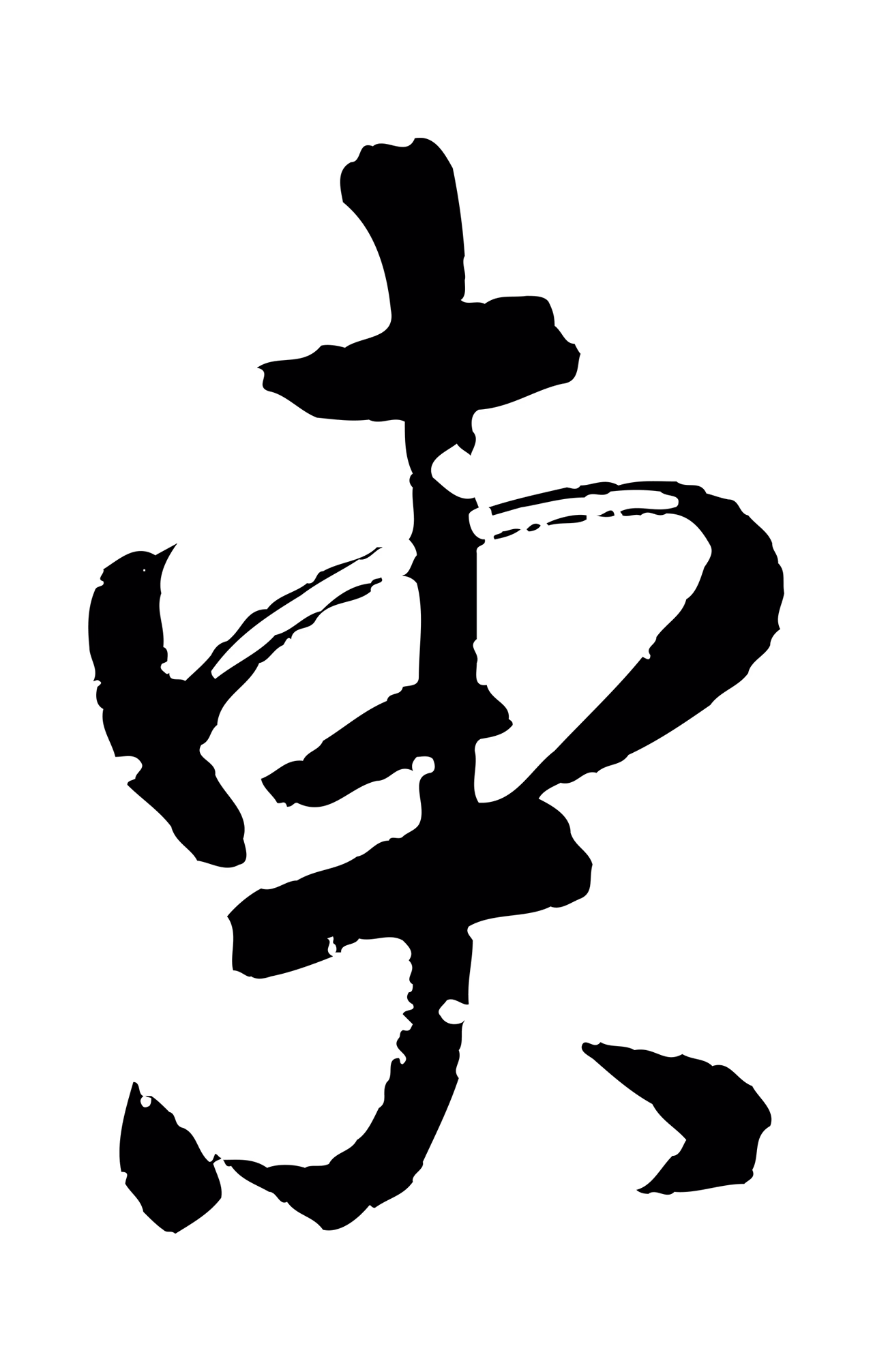 王献之「東」字书法图片