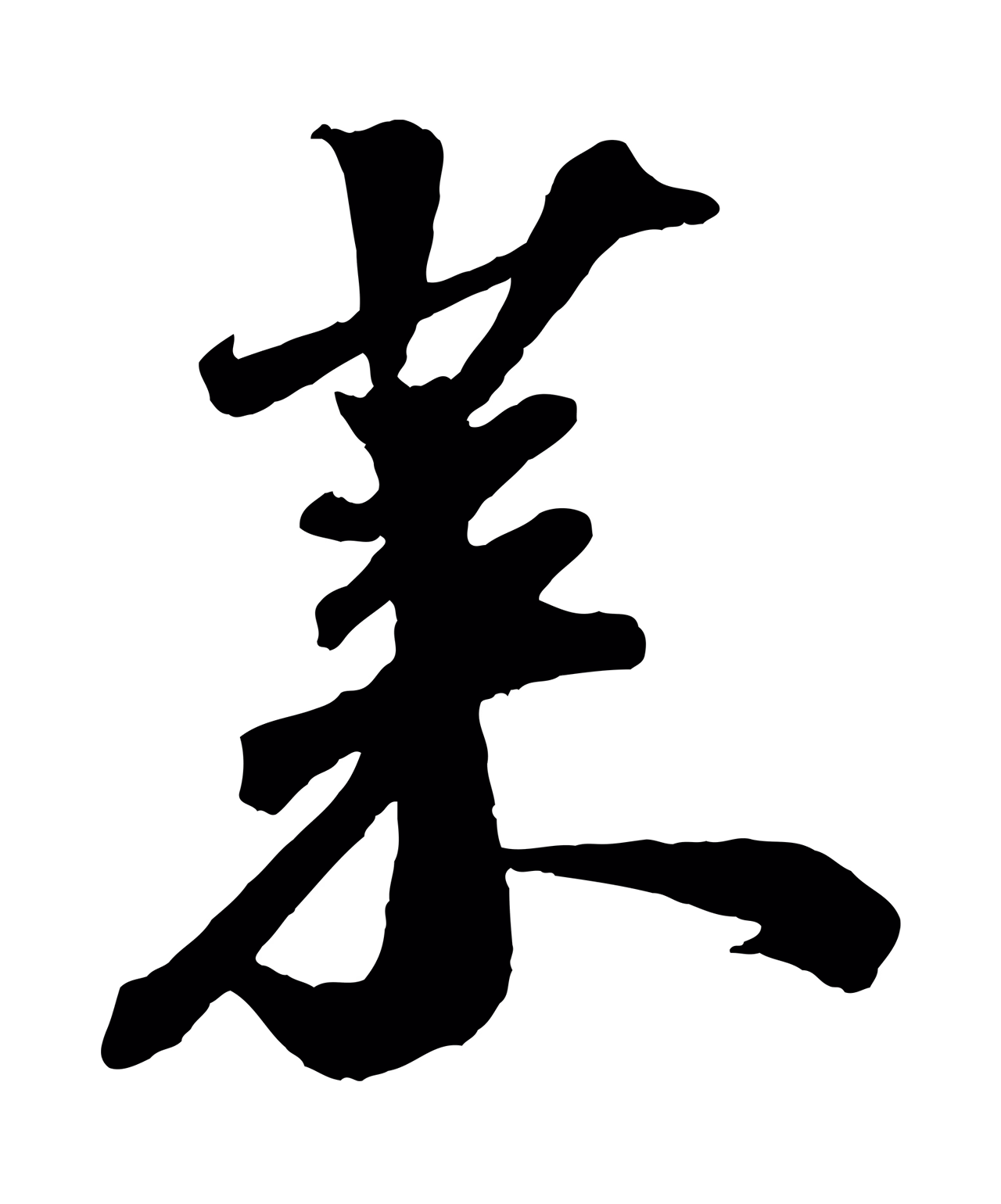 苏轼「萊」字书法图片