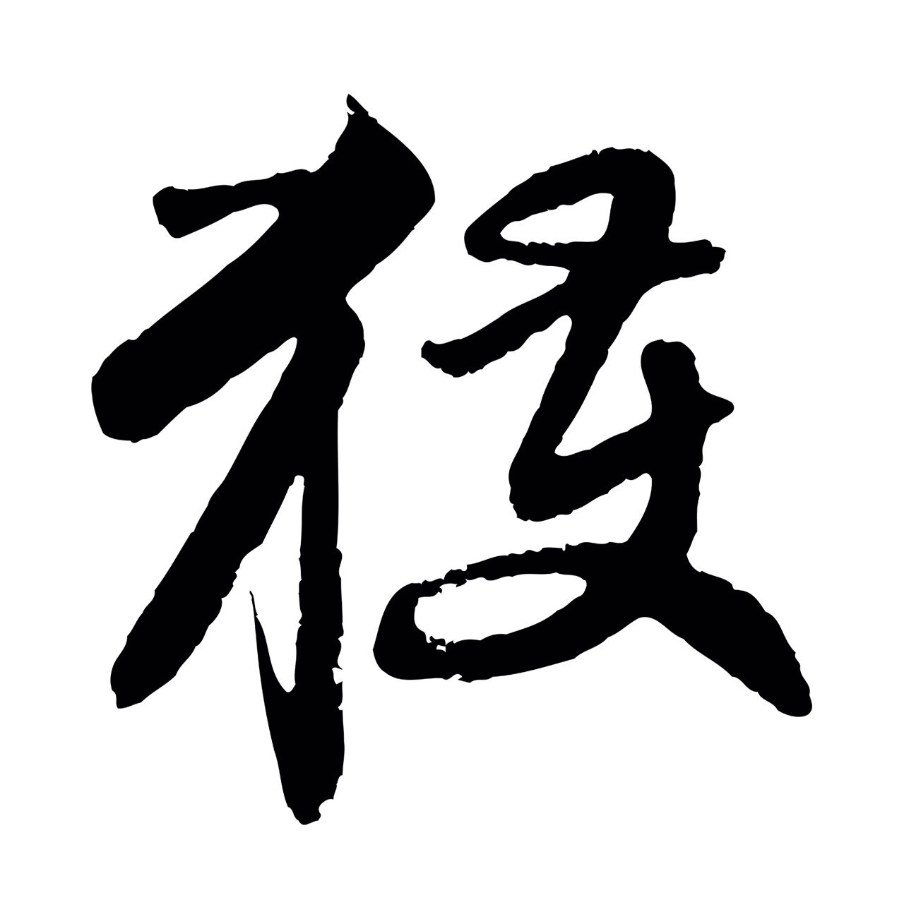 赵孟頫「獲」字书法图片