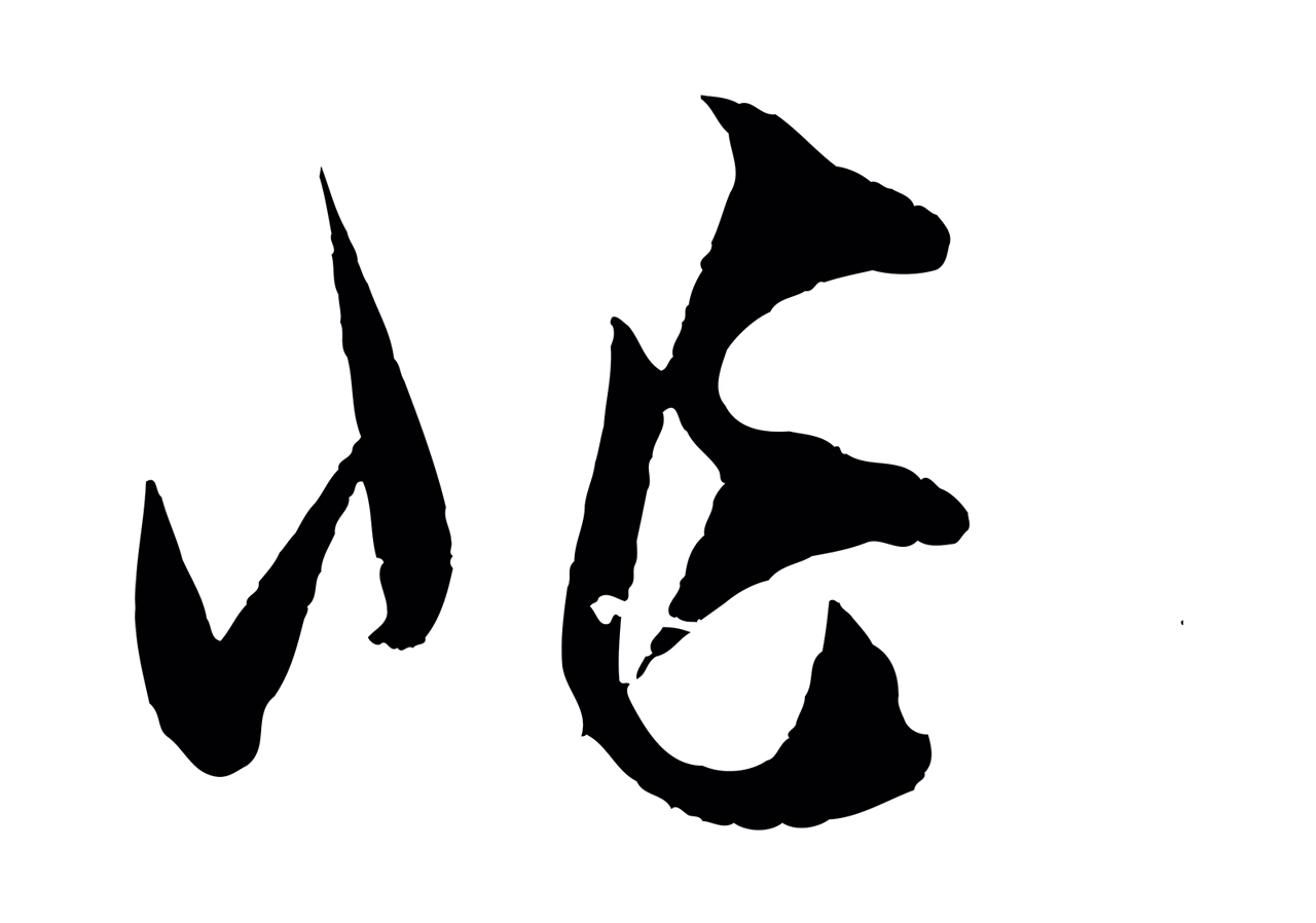 孙过庭「非」字书法图片