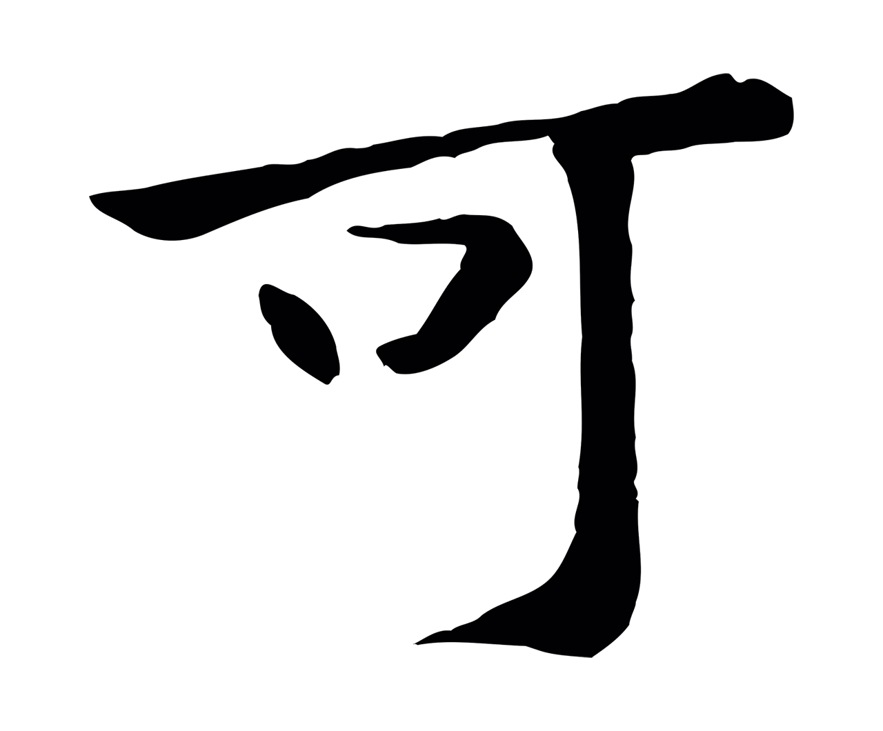 黄庭坚「可」字书法图片