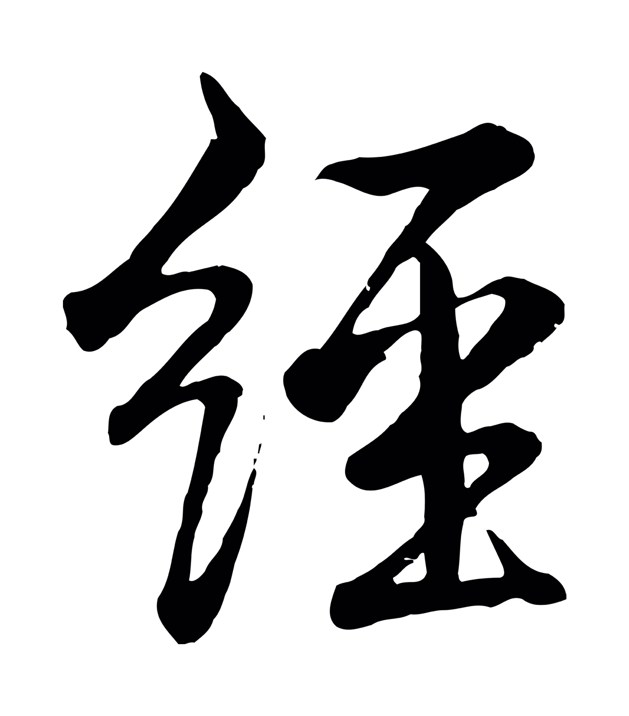 弘历「經」字书法图片