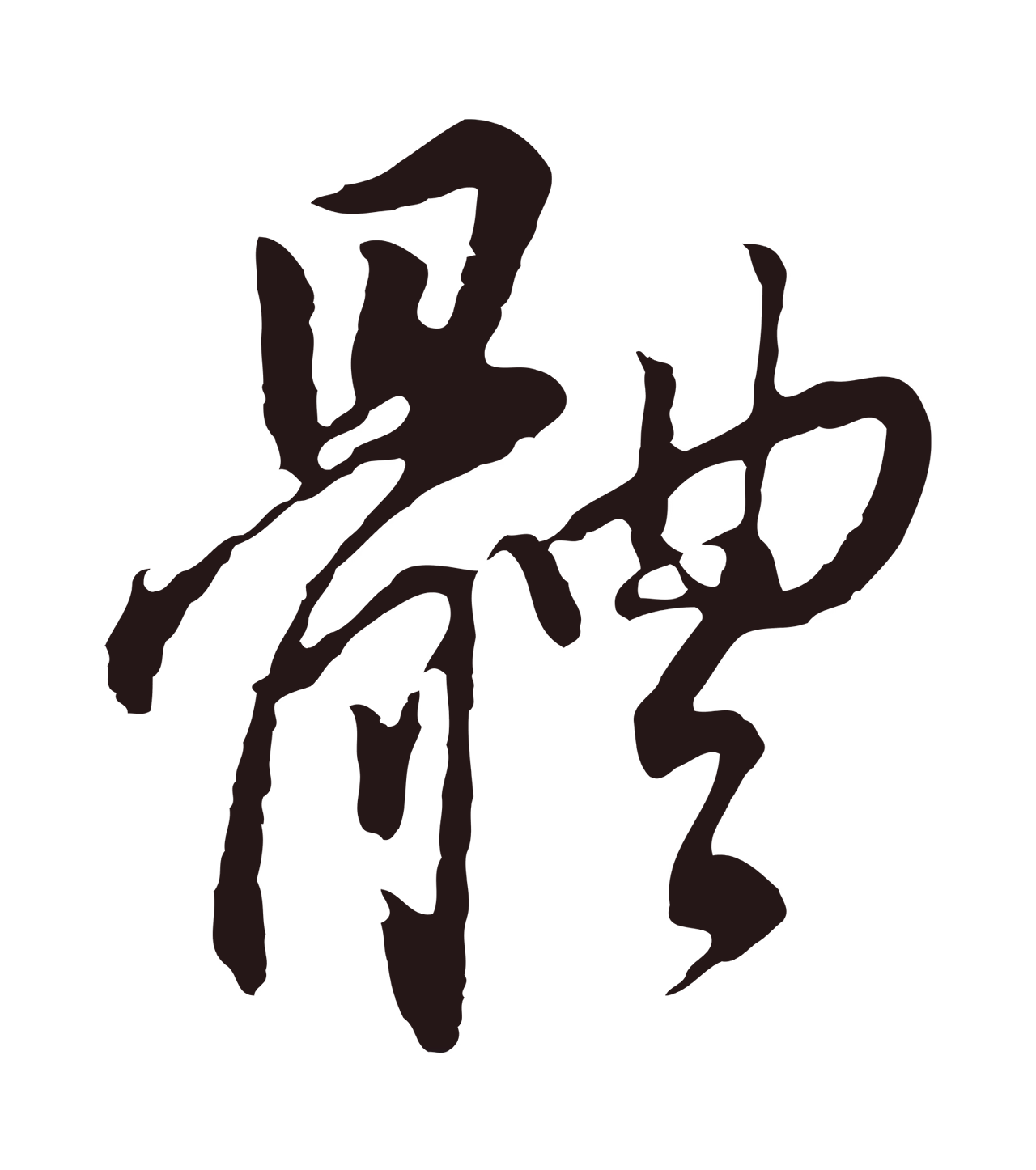 董其昌「體」字书法图片