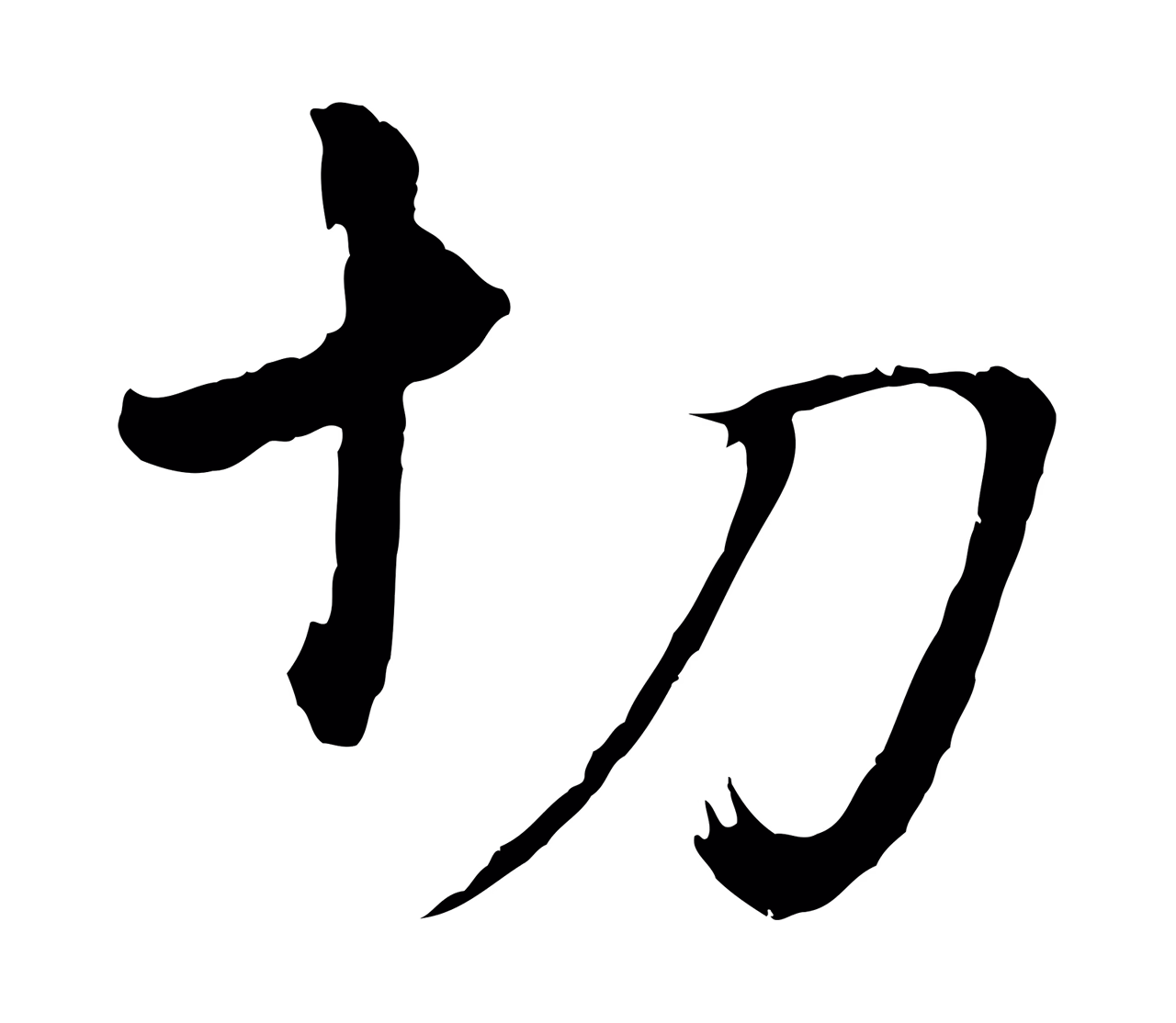 董其昌「切」字书法图片