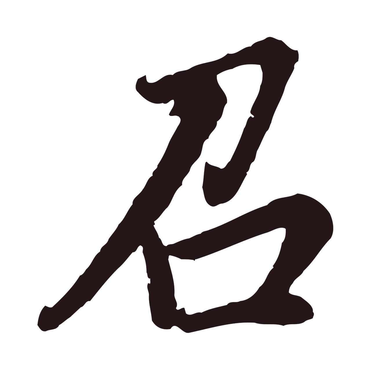 董其昌「召」字书法图片