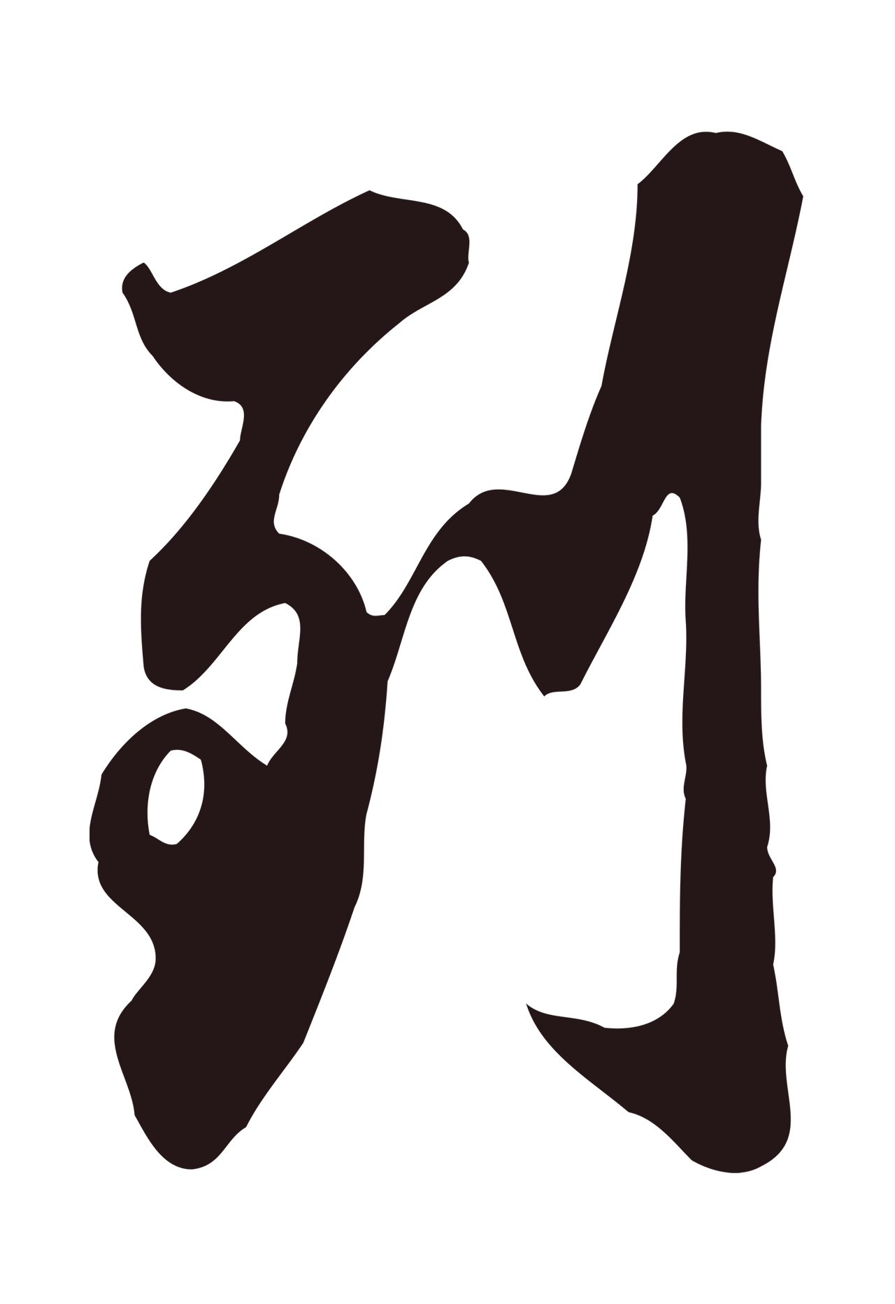 邓文原「到」字书法图片