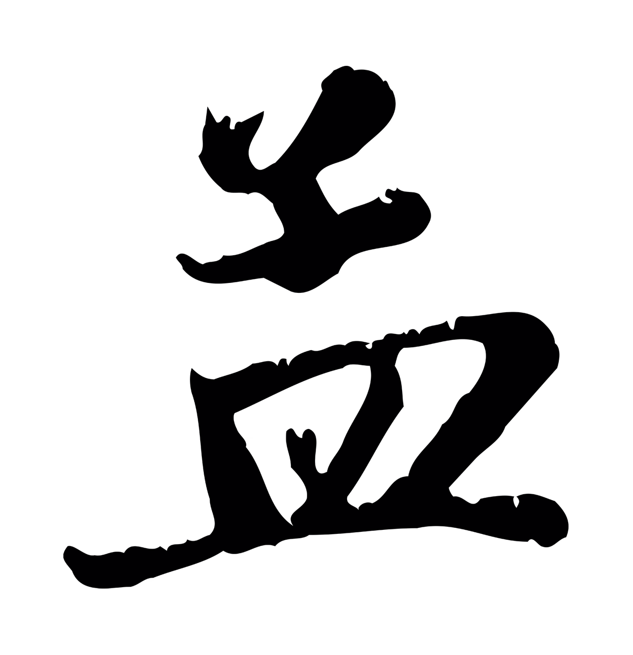 赵孟頫「孟」字书法图片