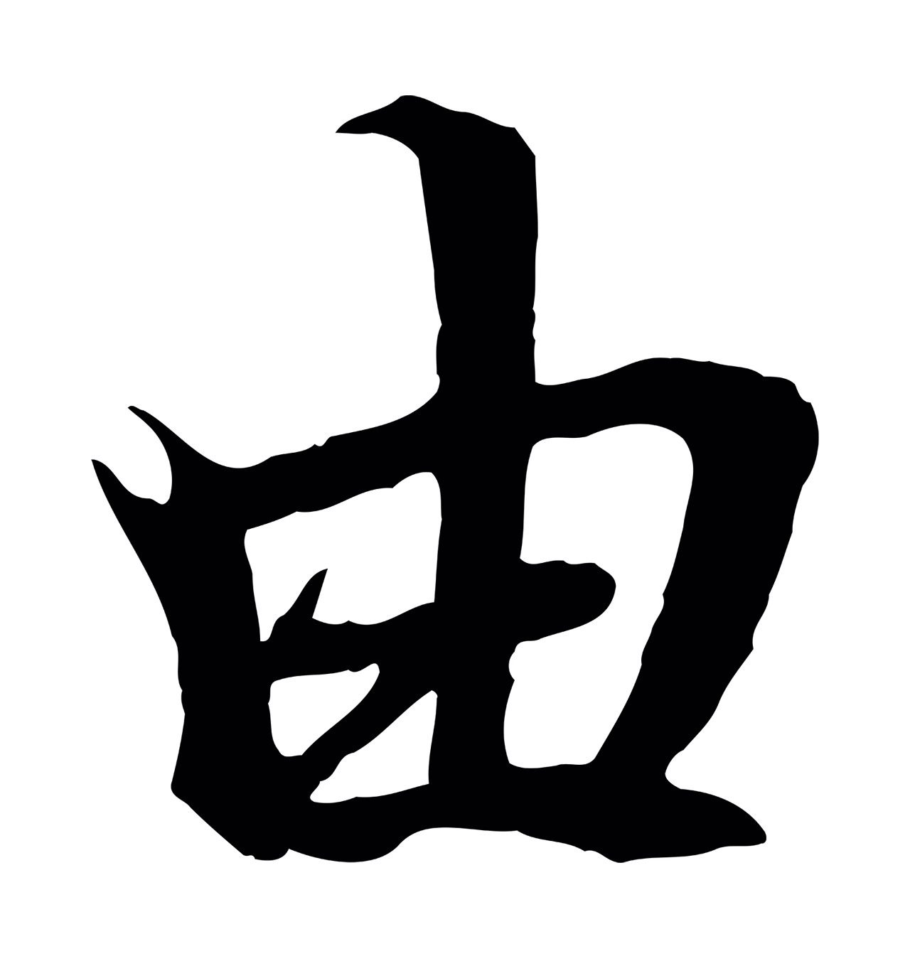 陆继善「由」字书法图片