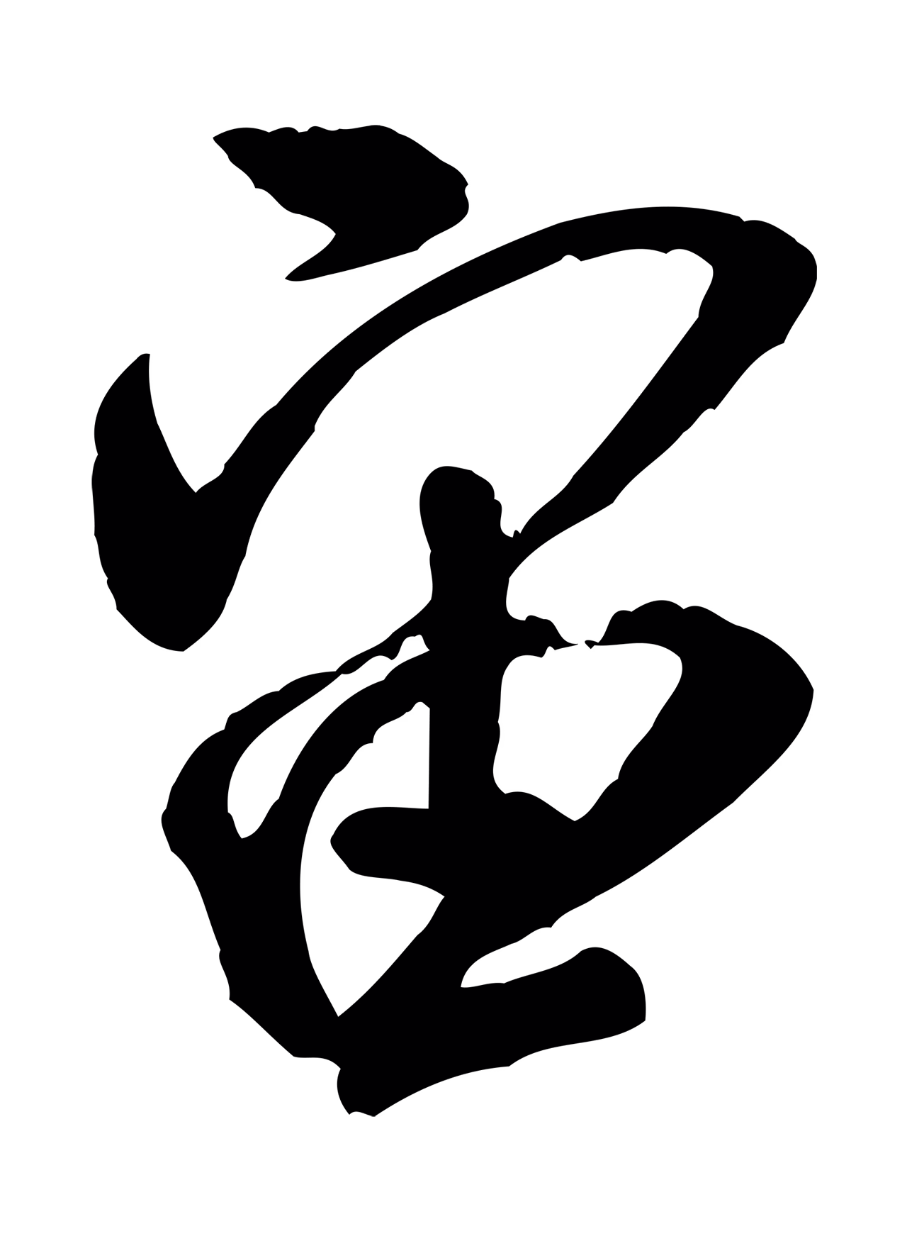 米芾「宙」字书法图片