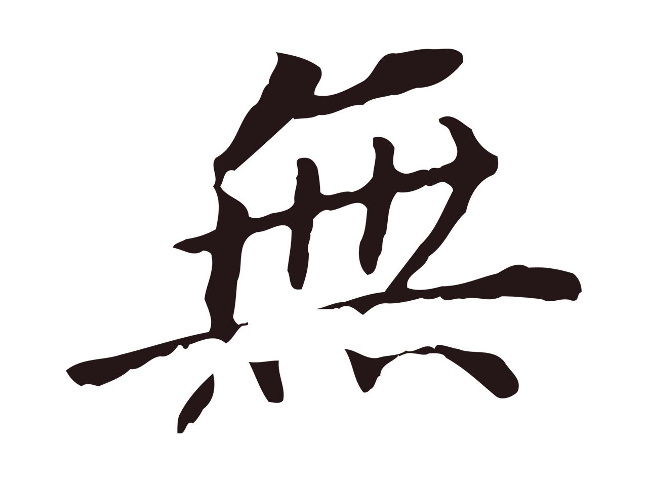 董其昌「無」字书法图片