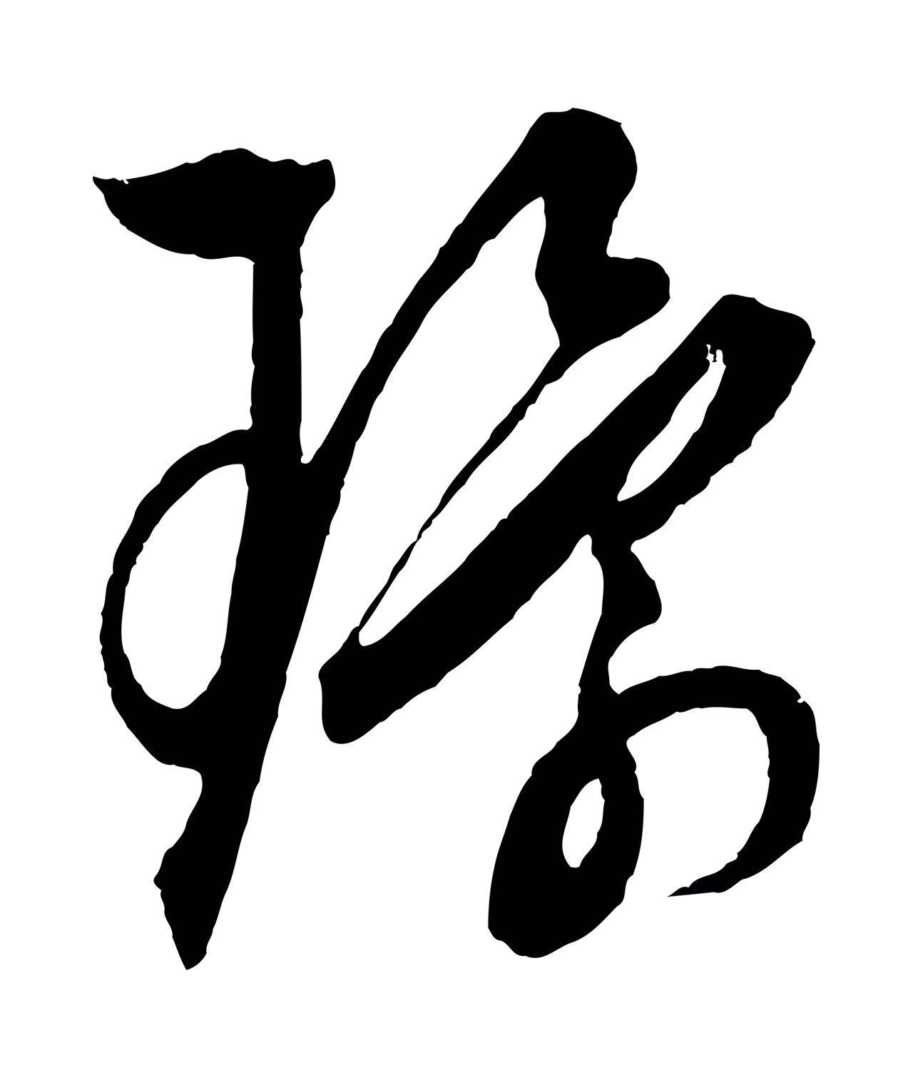饶介「環」字书法图片