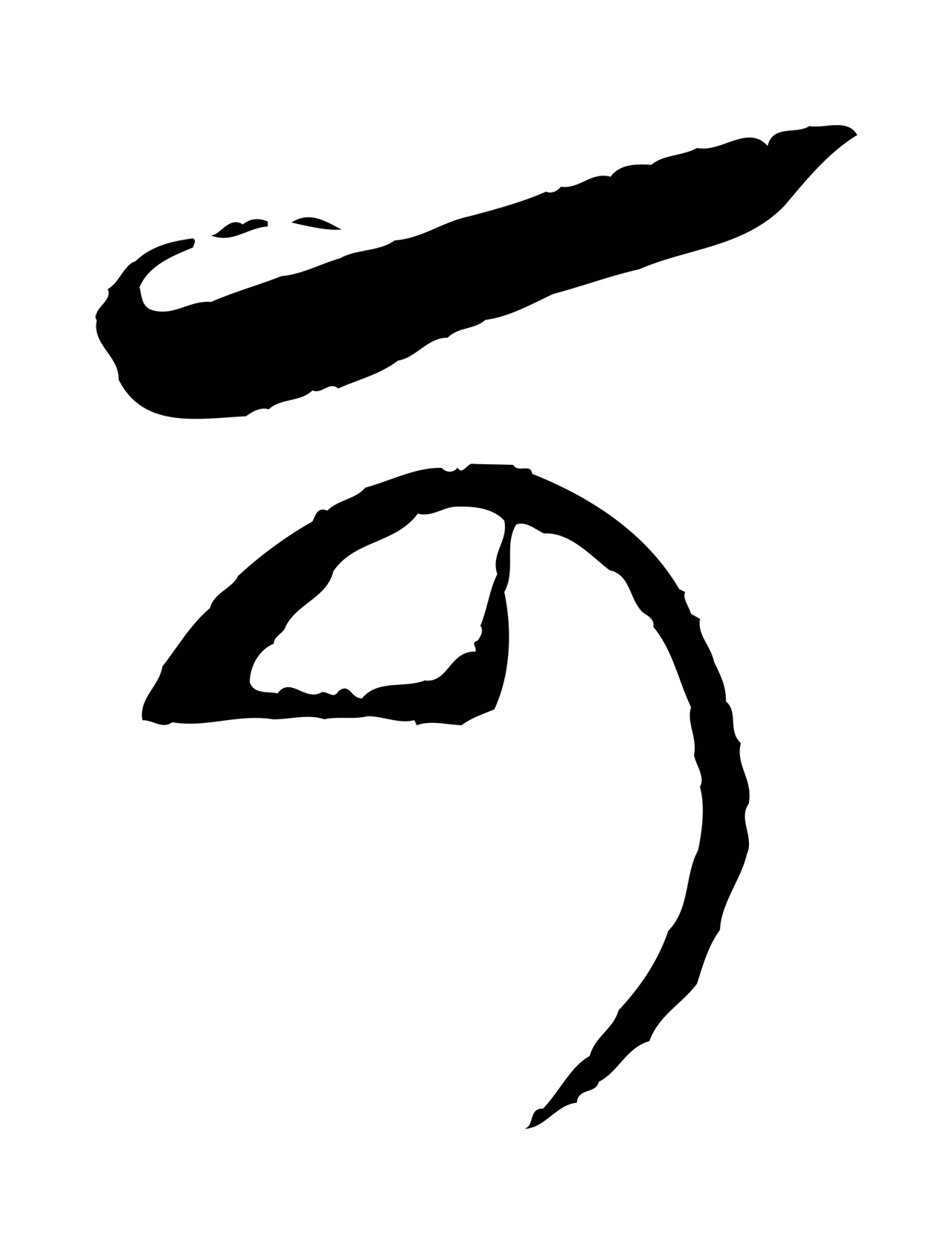 米芾「可」字书法图片