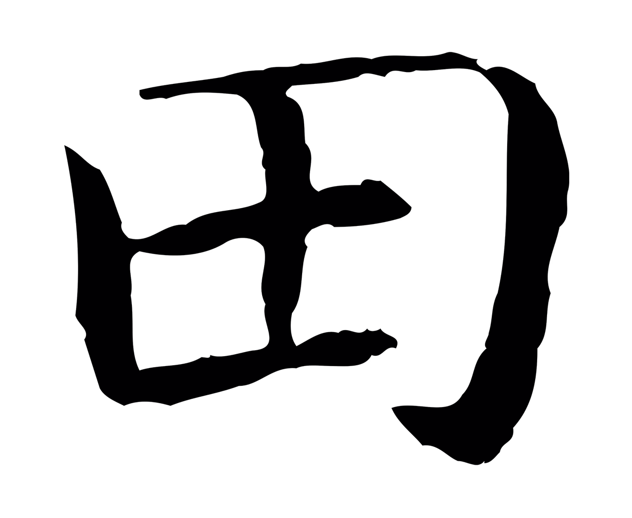 赵构「田」字书法图片
