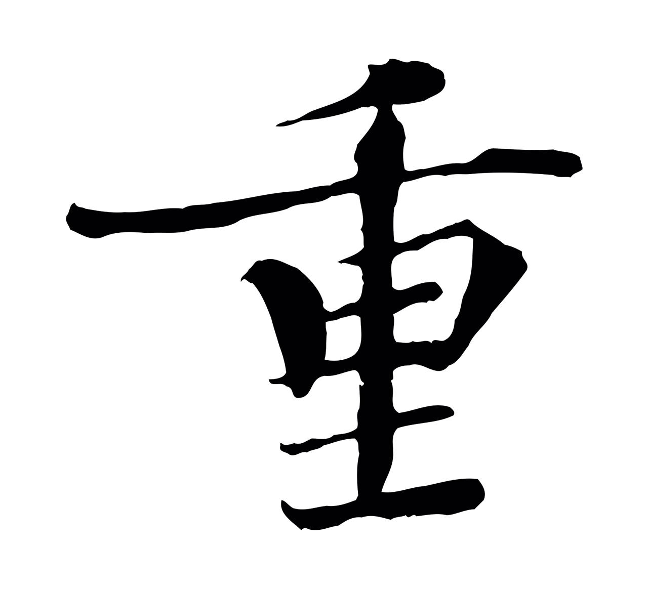 欧阳修「重」字书法图片