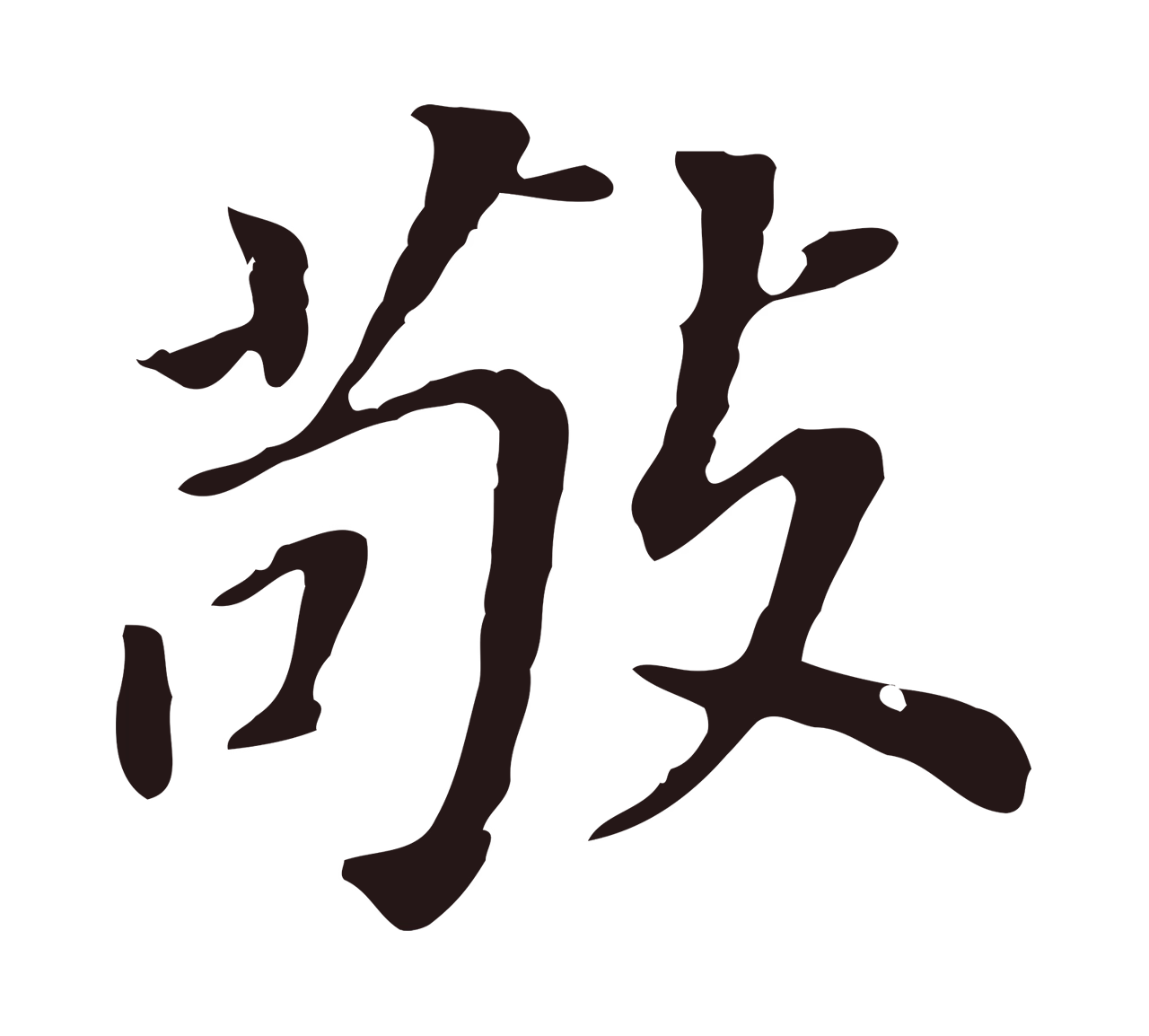 董其昌「敬」字书法图片