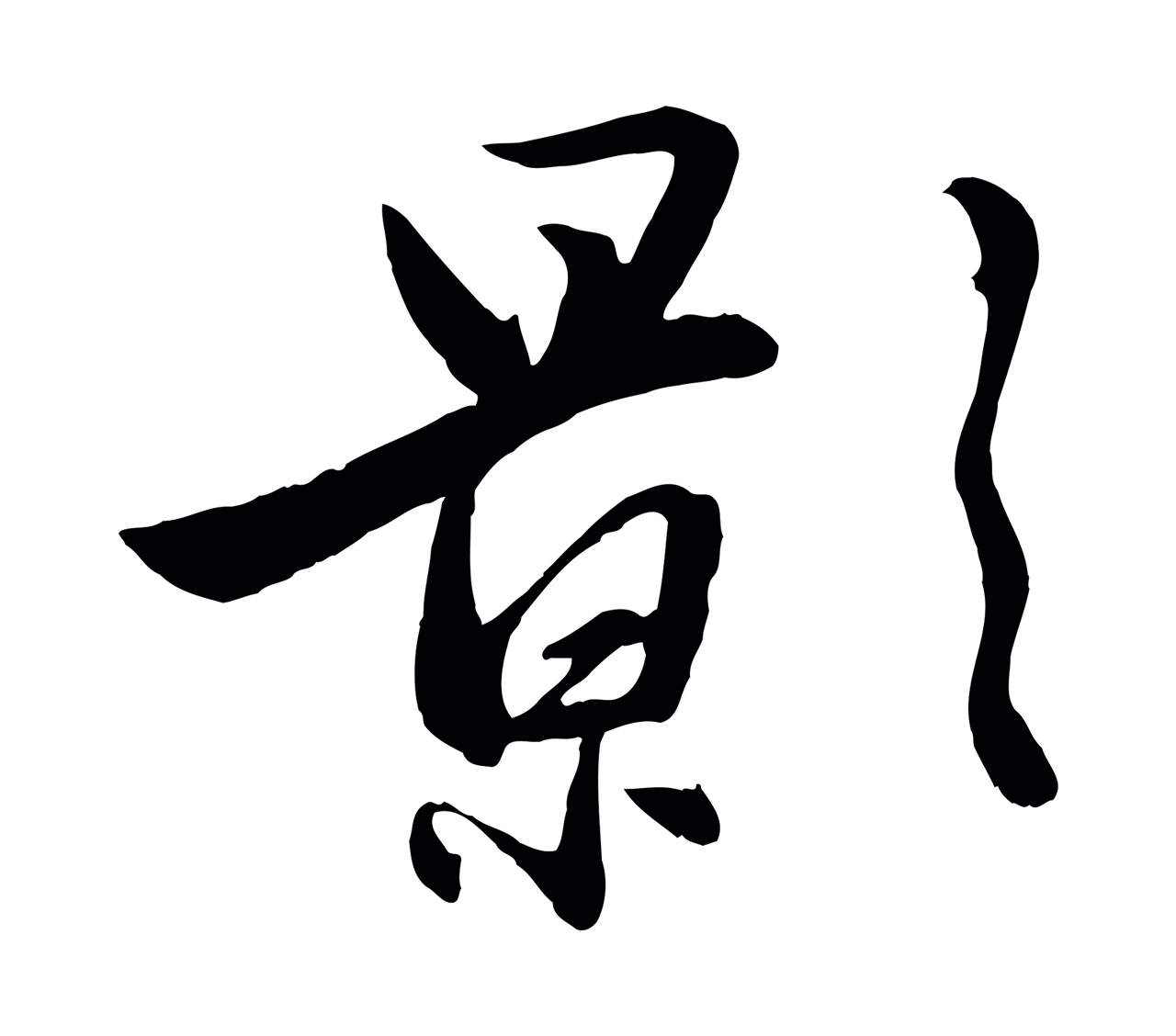 赵雍「影」字书法图片