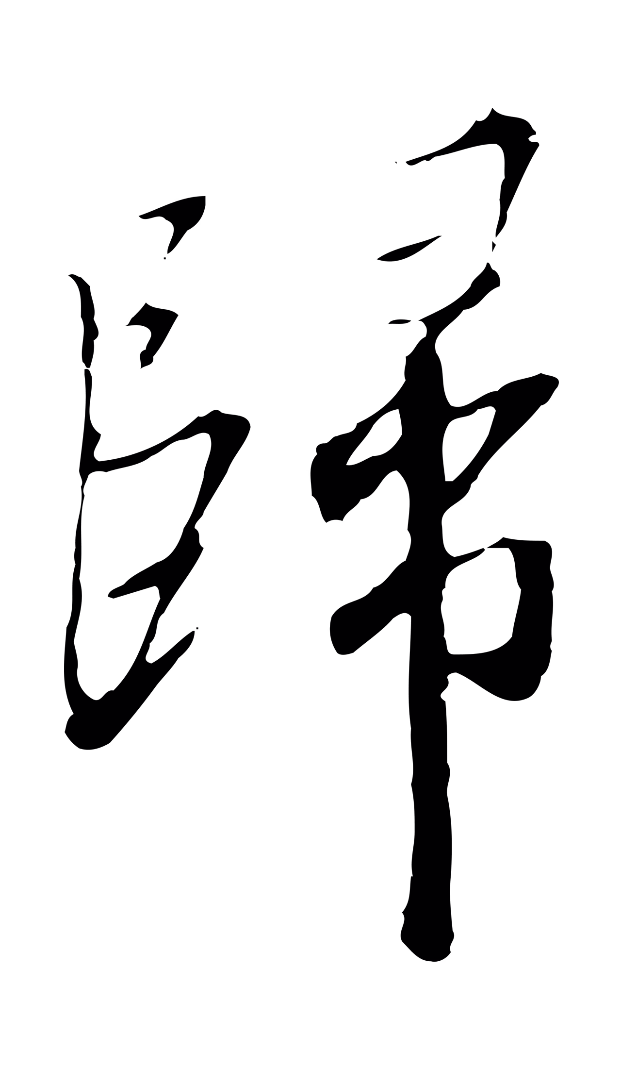赵构「歸」字书法图片