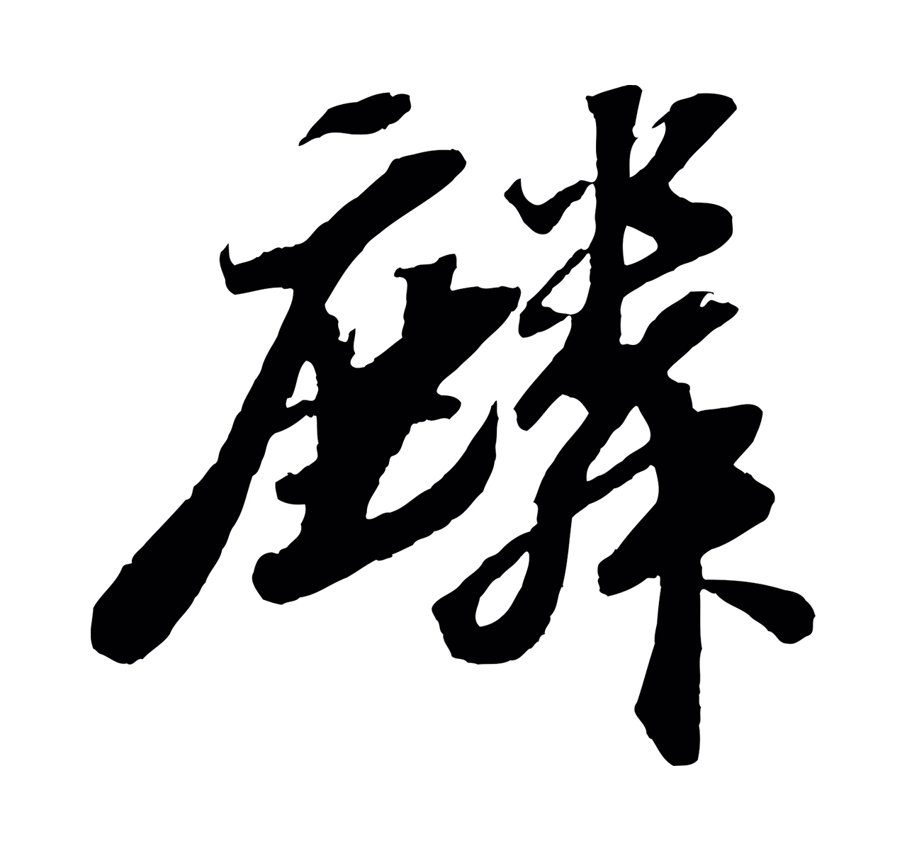 苏轼「麟」字书法图片