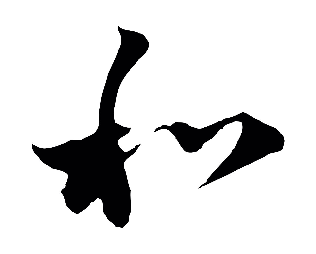 赵孟頫「和」字书法图片