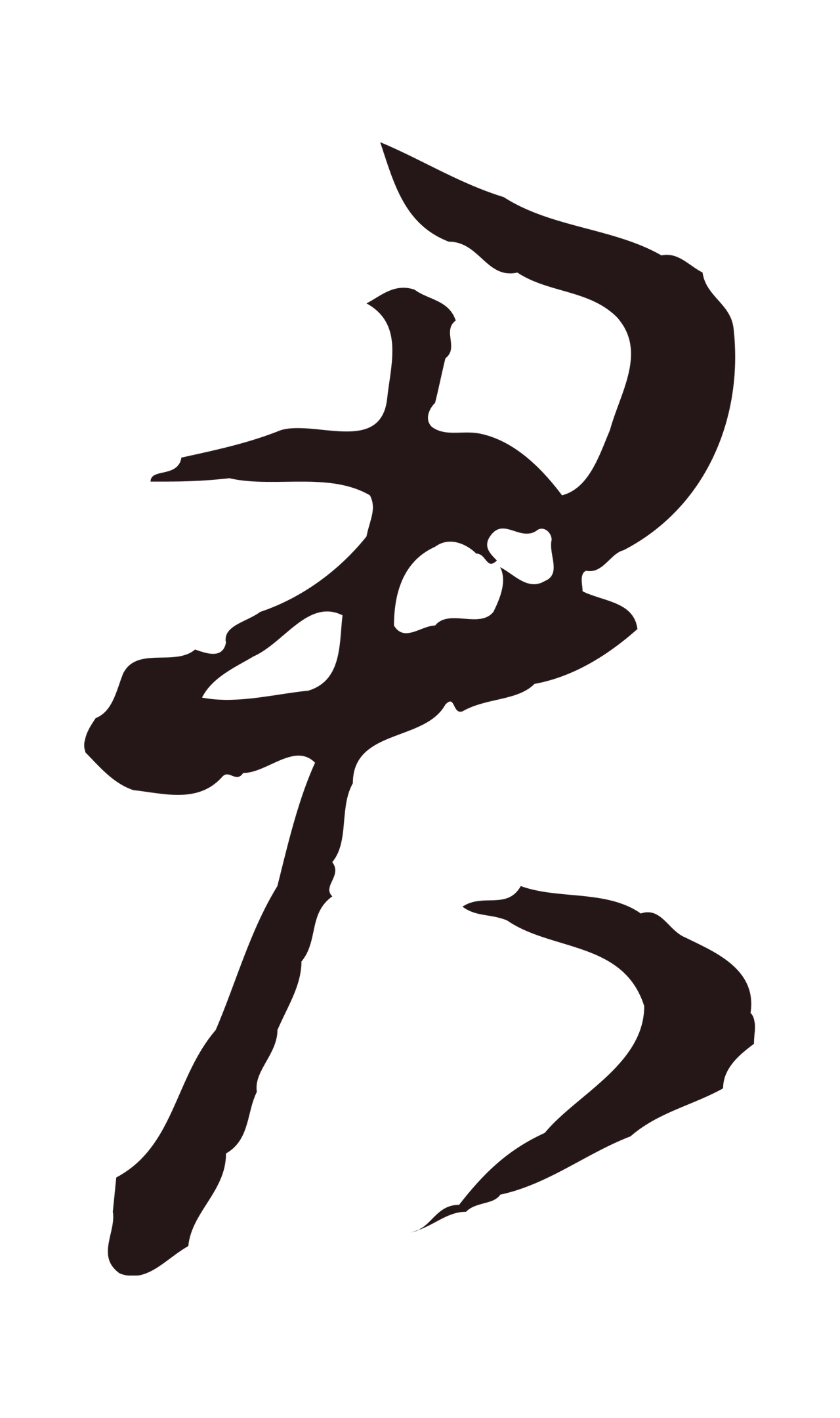 董其昌「君」字书法图片
