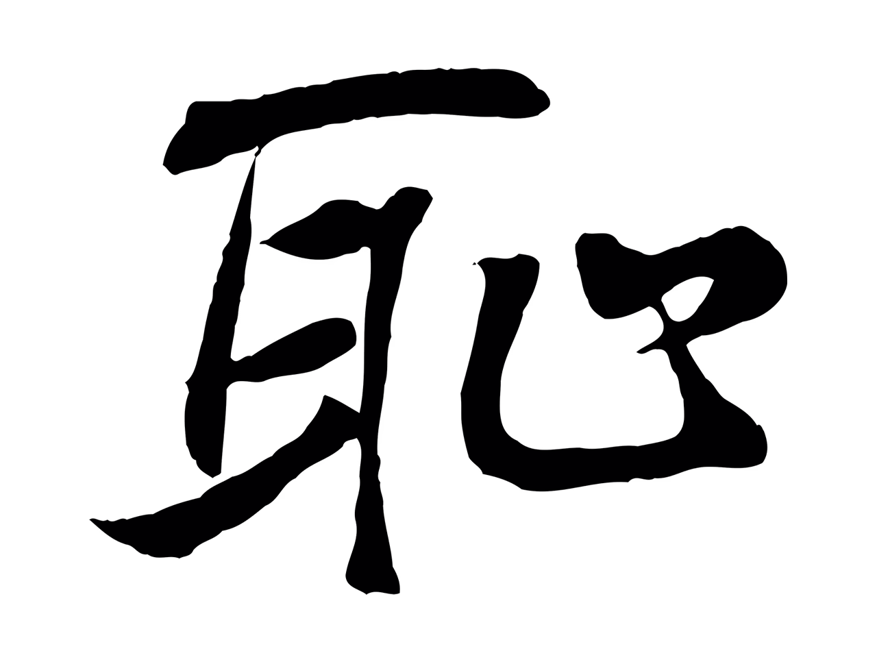 王羲之「恥」字书法图片