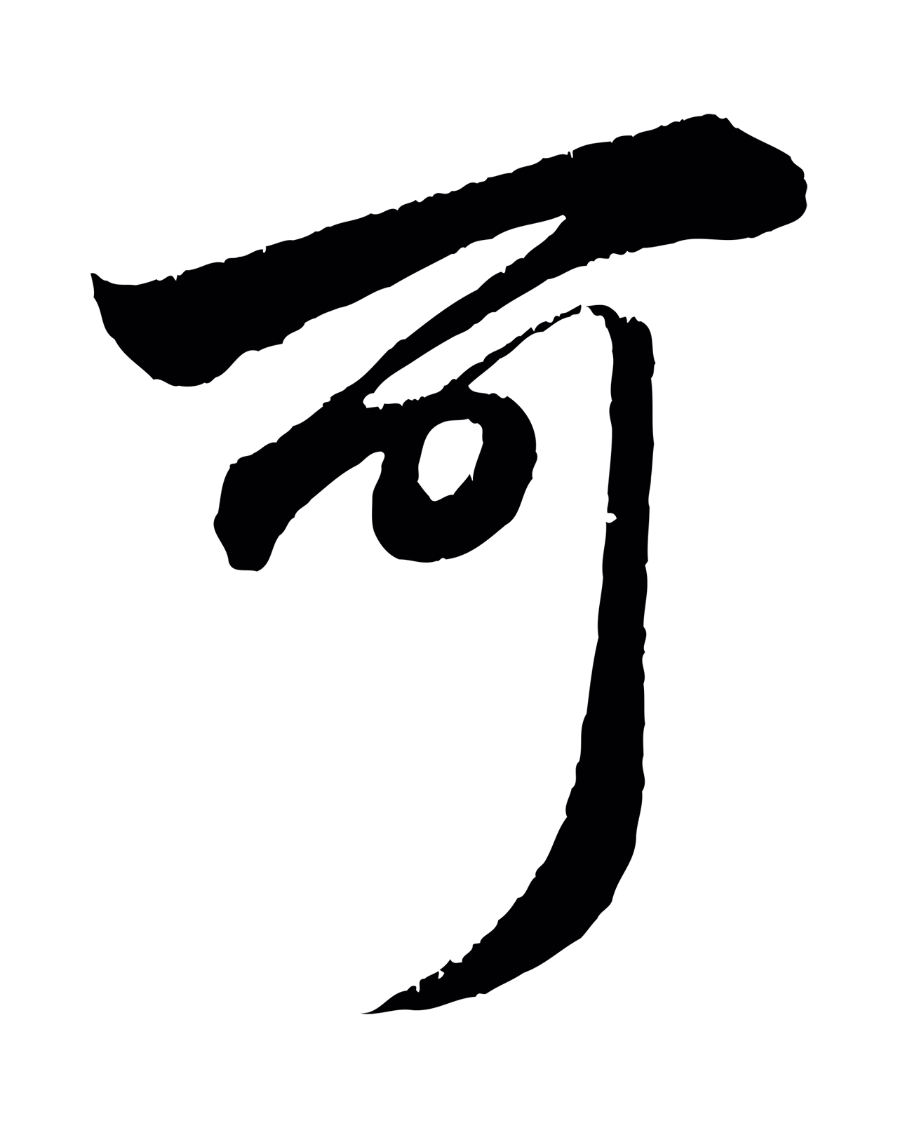 赵孟頫「可」字书法图片