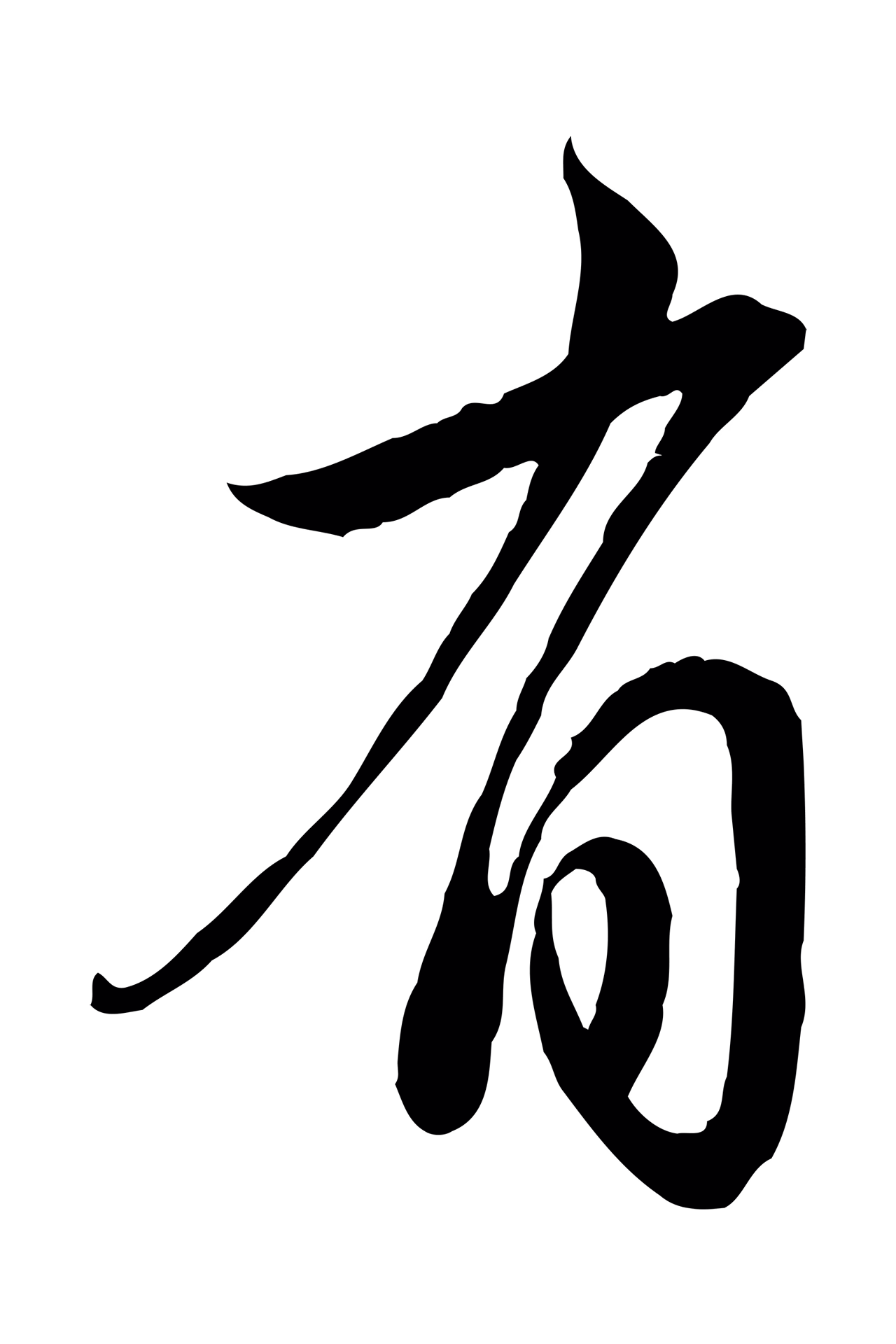赵孟頫「有」字书法图片