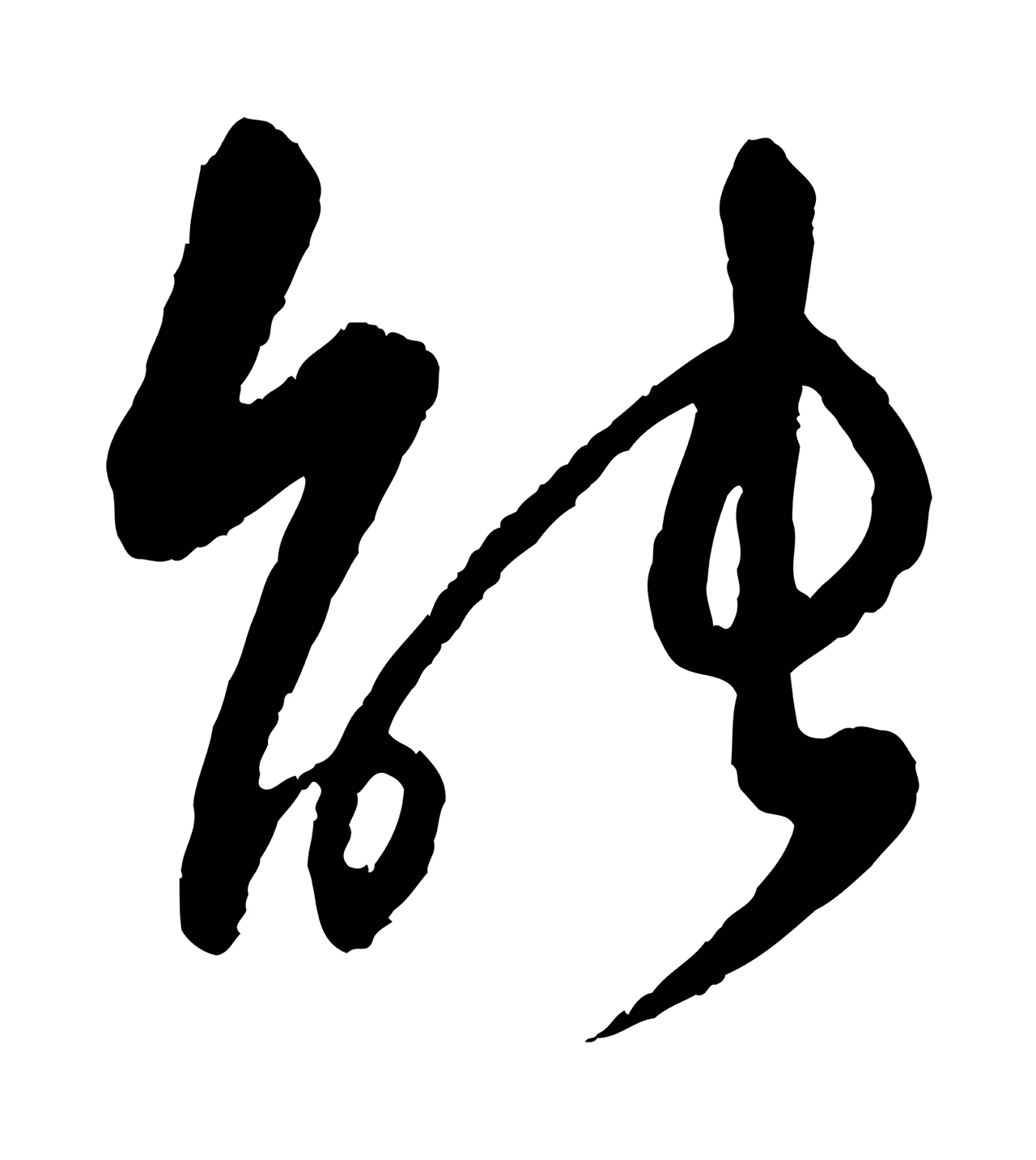 饶介「能」字书法图片