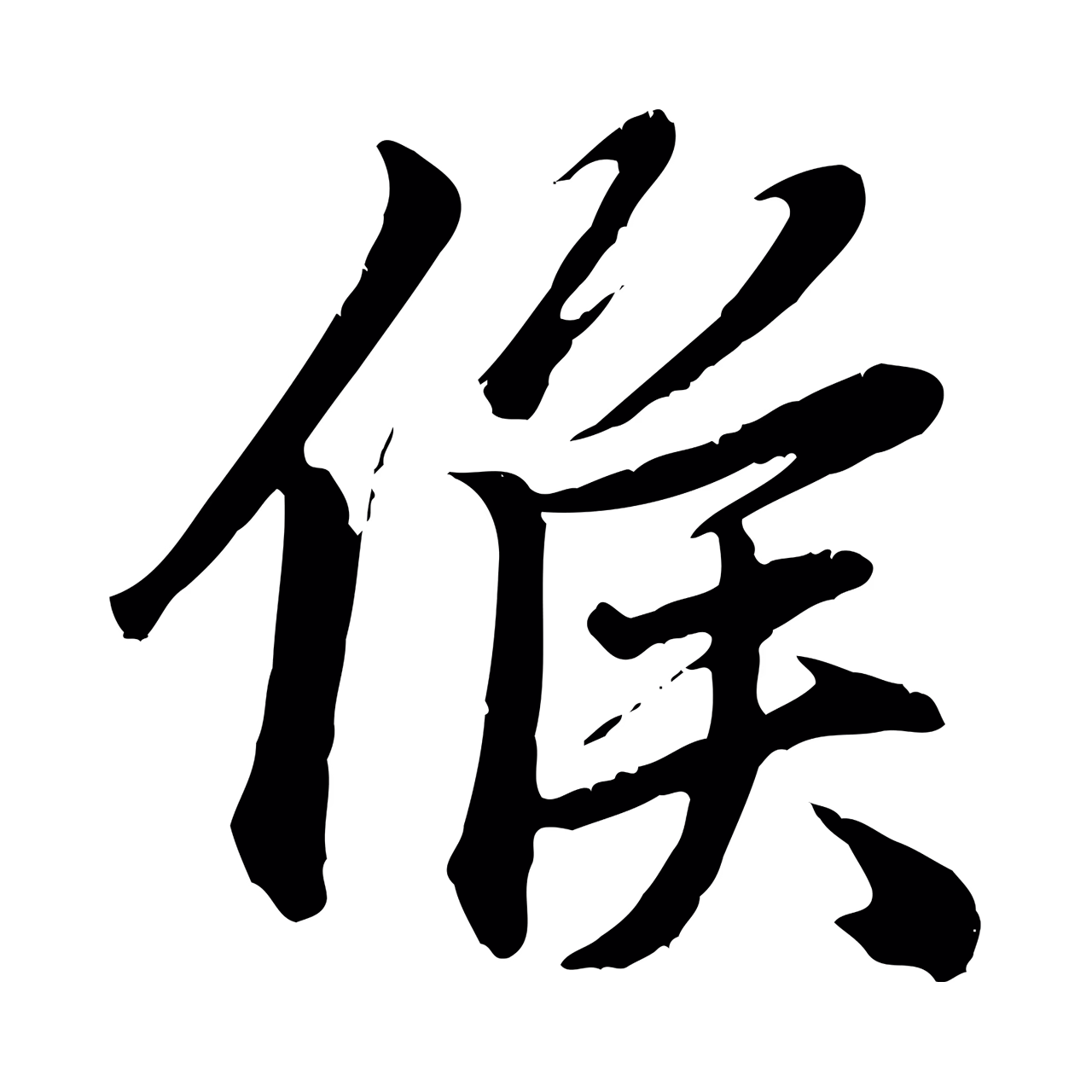 赵孟頫「候」字书法图片