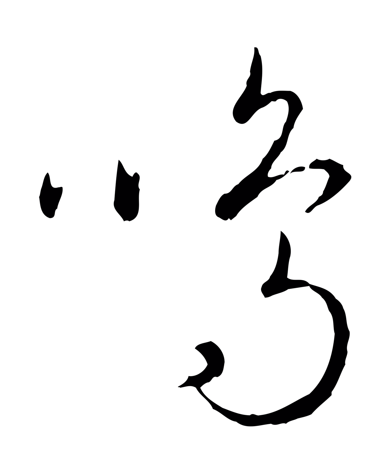 饶介「鳴」字书法图片