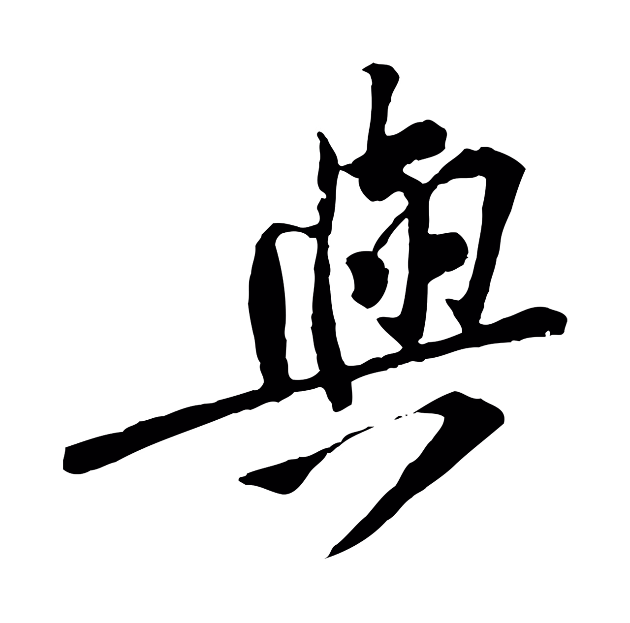 黄庭坚「與」字书法图片