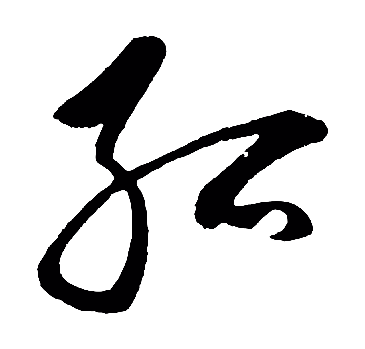 鲜于枢「孤」字书法图片
