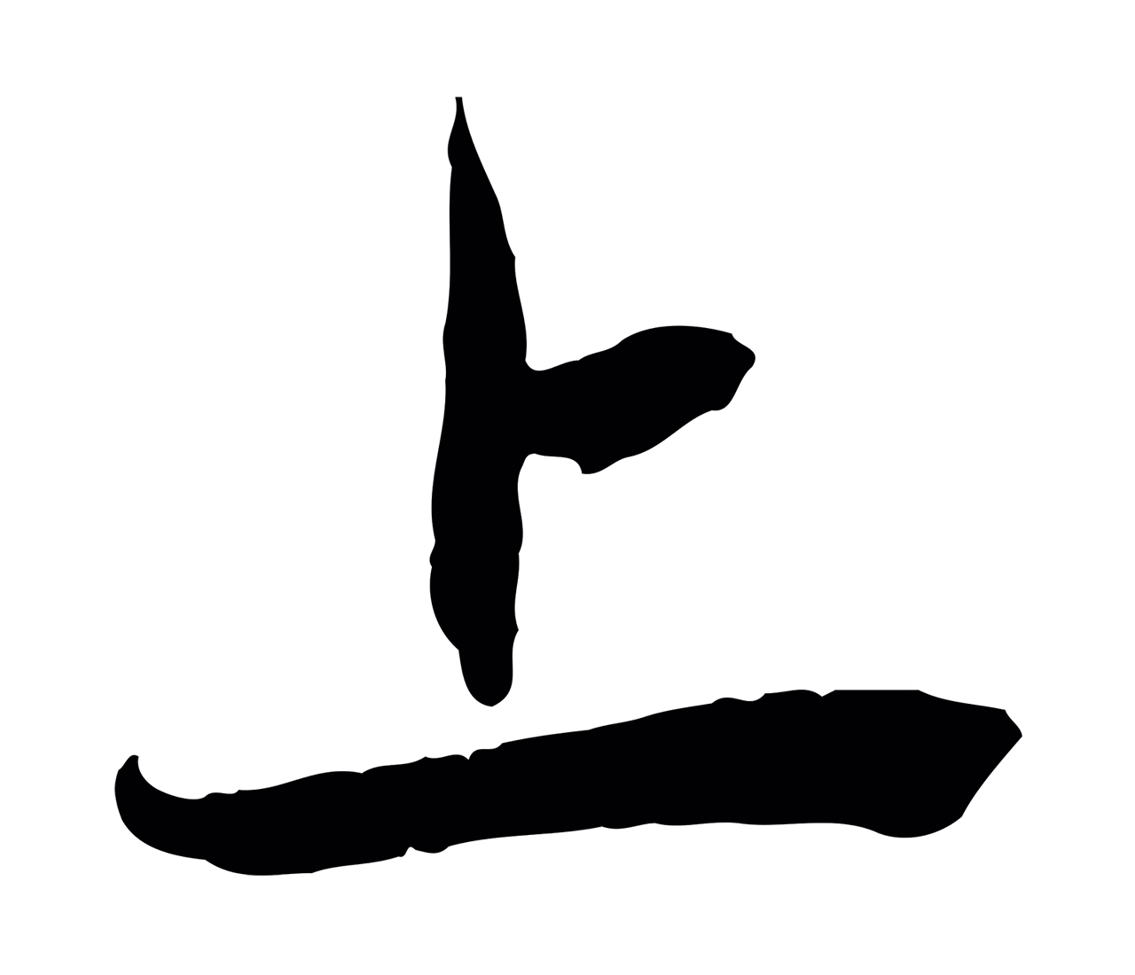 赵孟頫「上」字书法图片