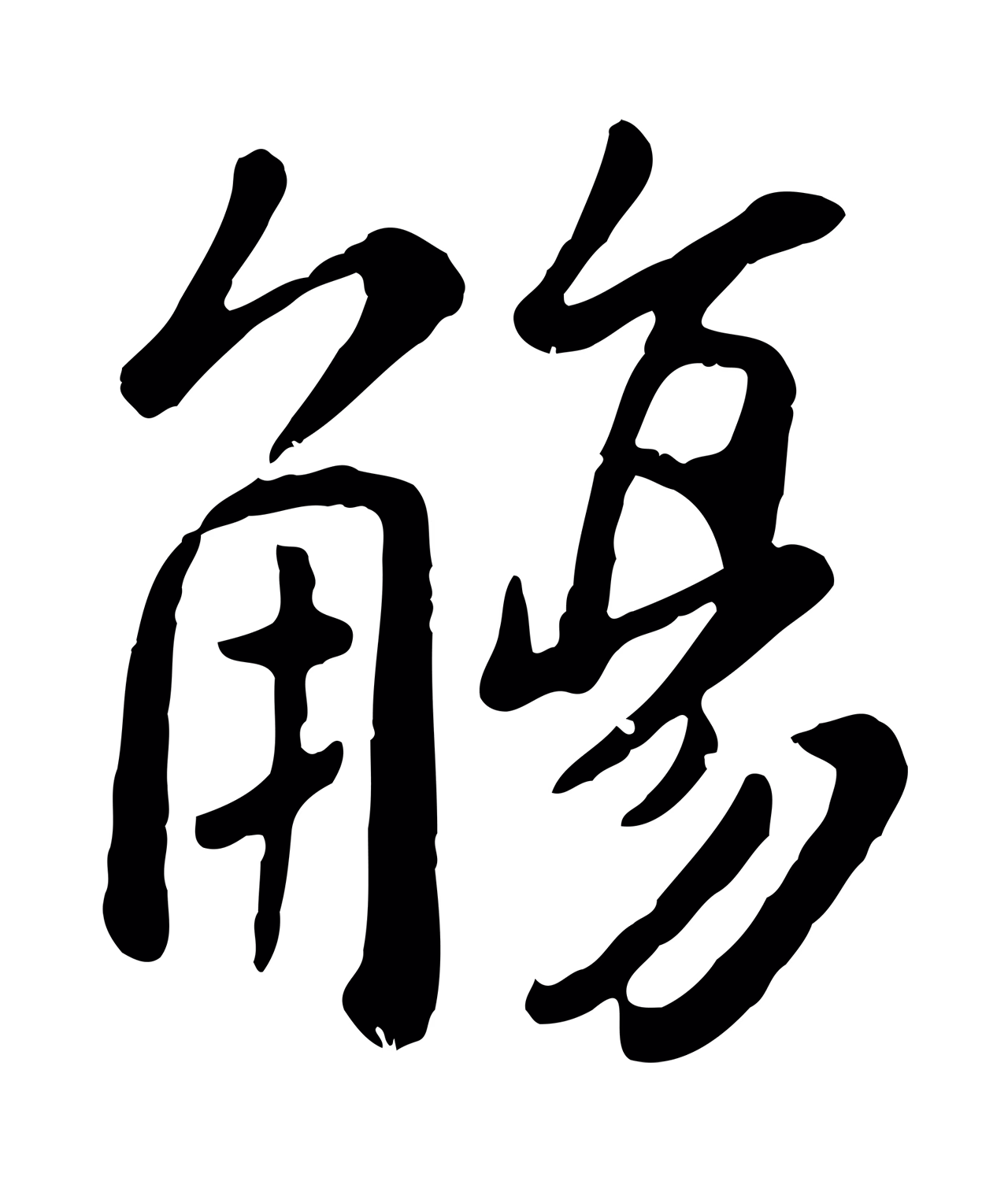 赵孟頫「觴」字书法图片