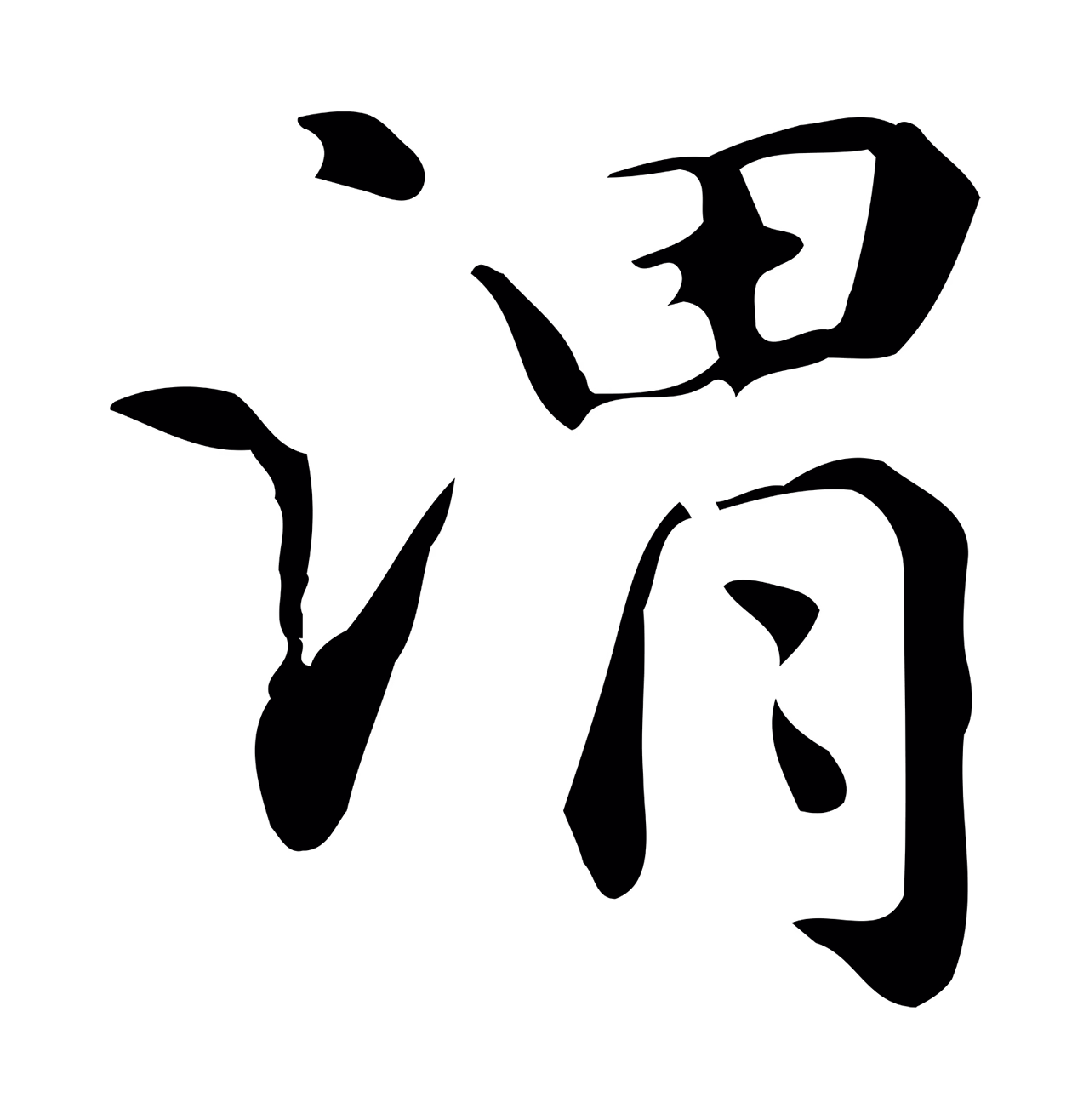 赵孟頫「謂」字书法图片