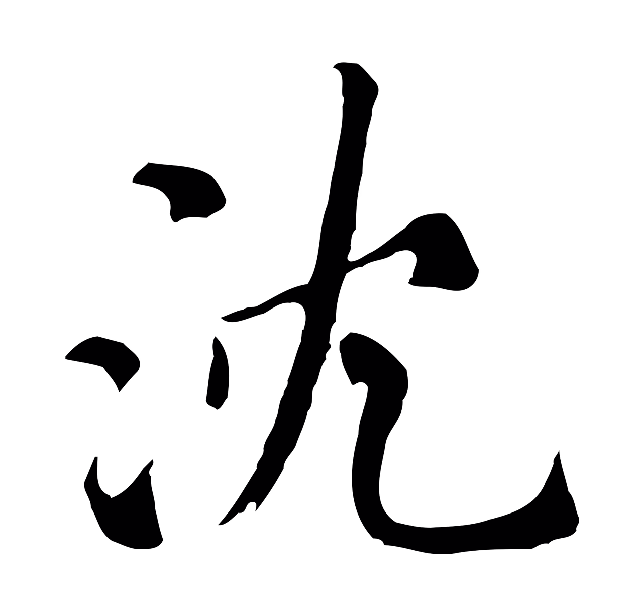 沈右「沈」字书法图片