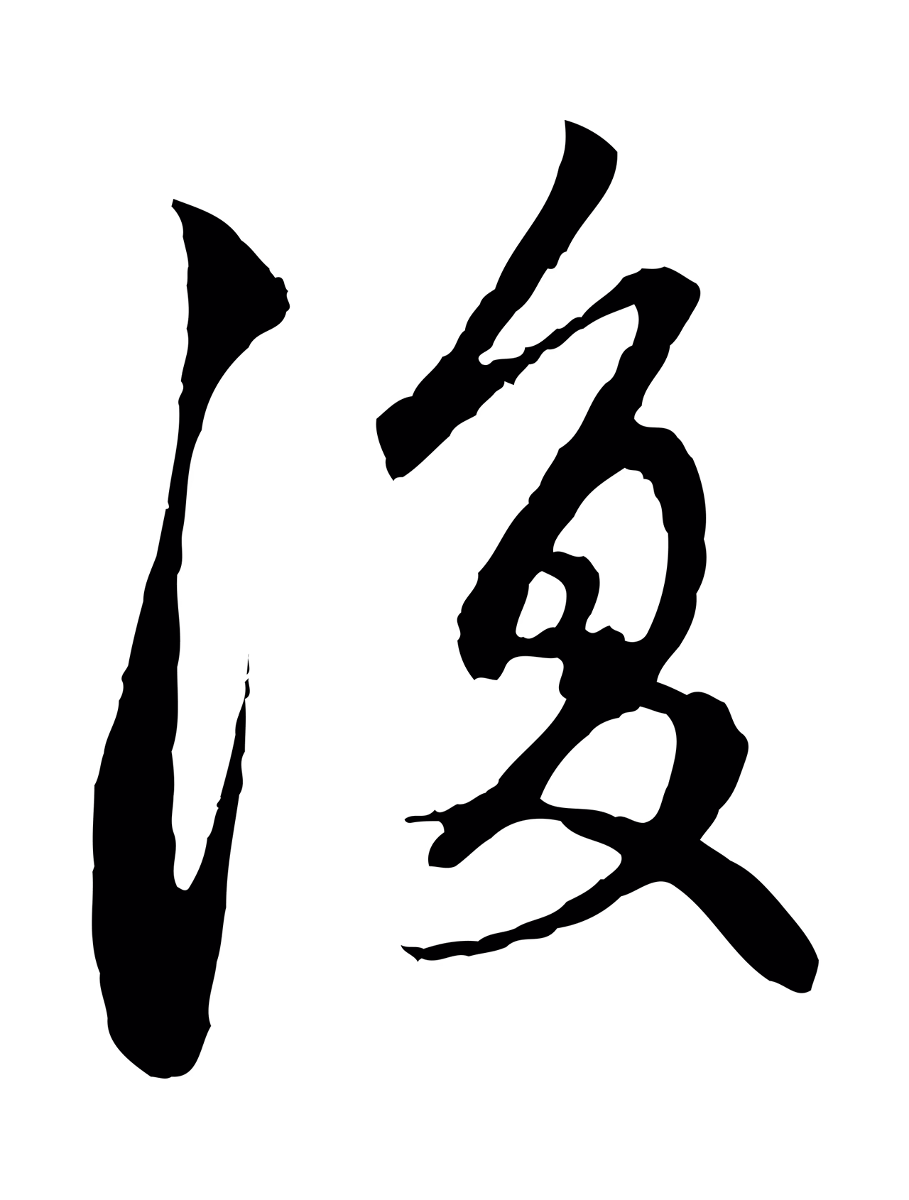 赵孟頫「復」字书法图片