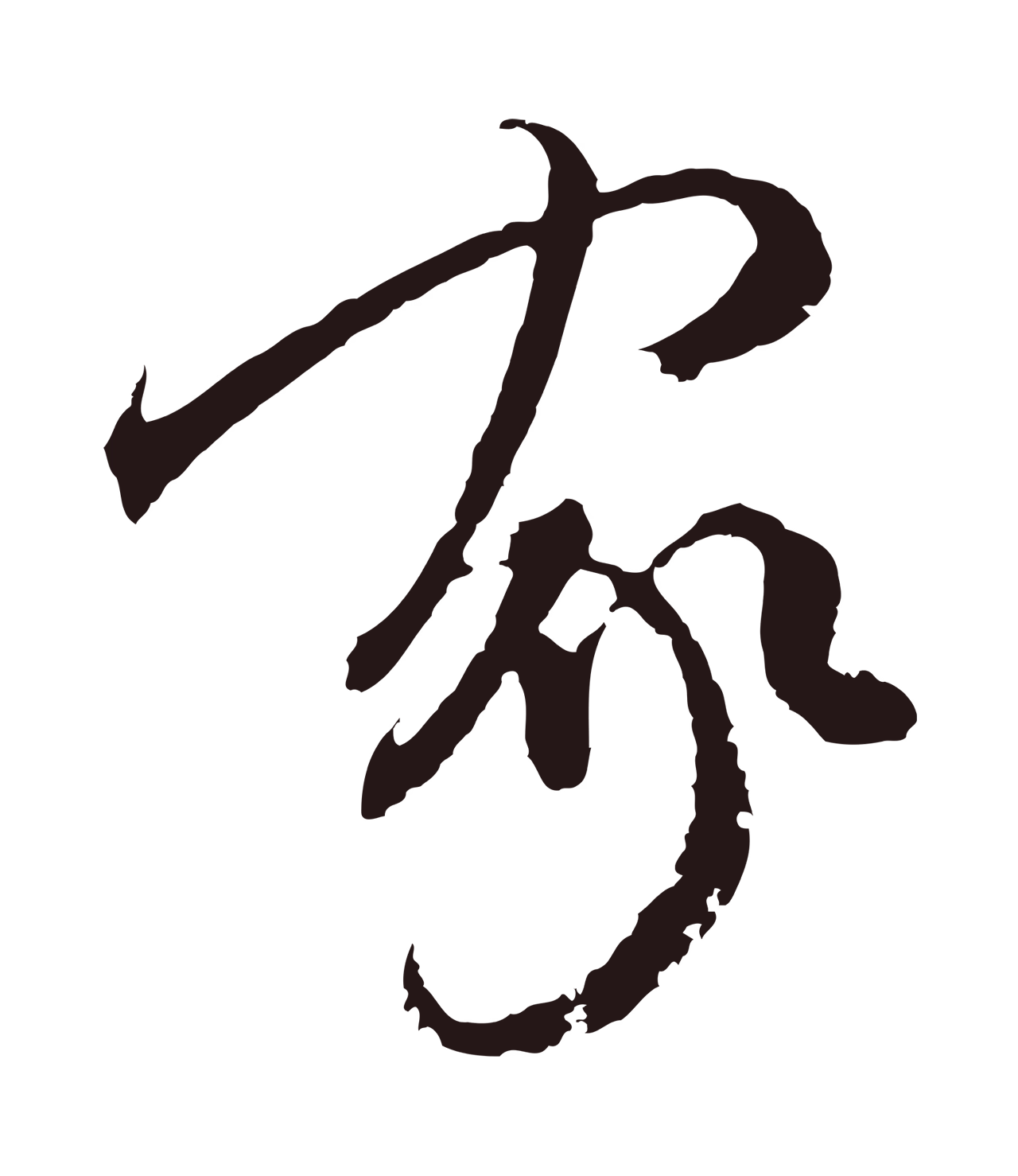 陈基「家」字书法图片