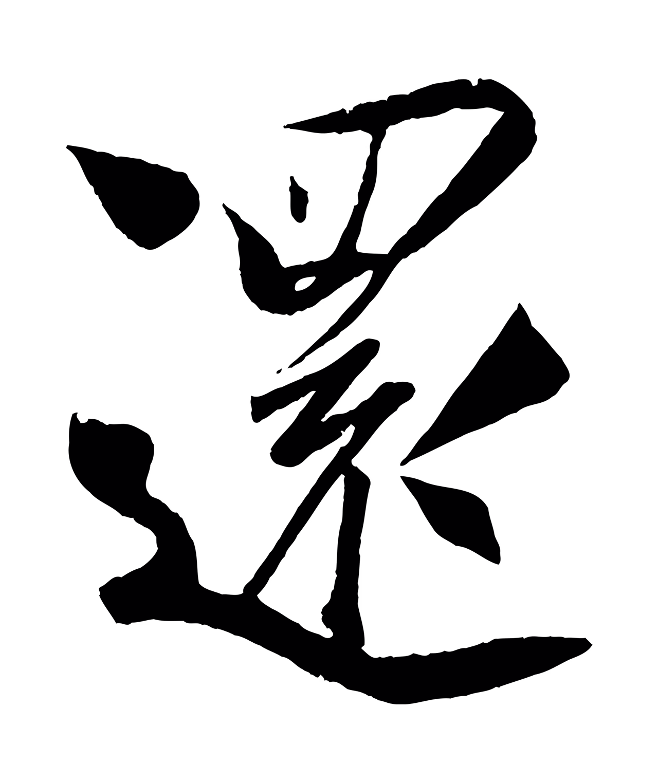 蔡京「還」字书法图片