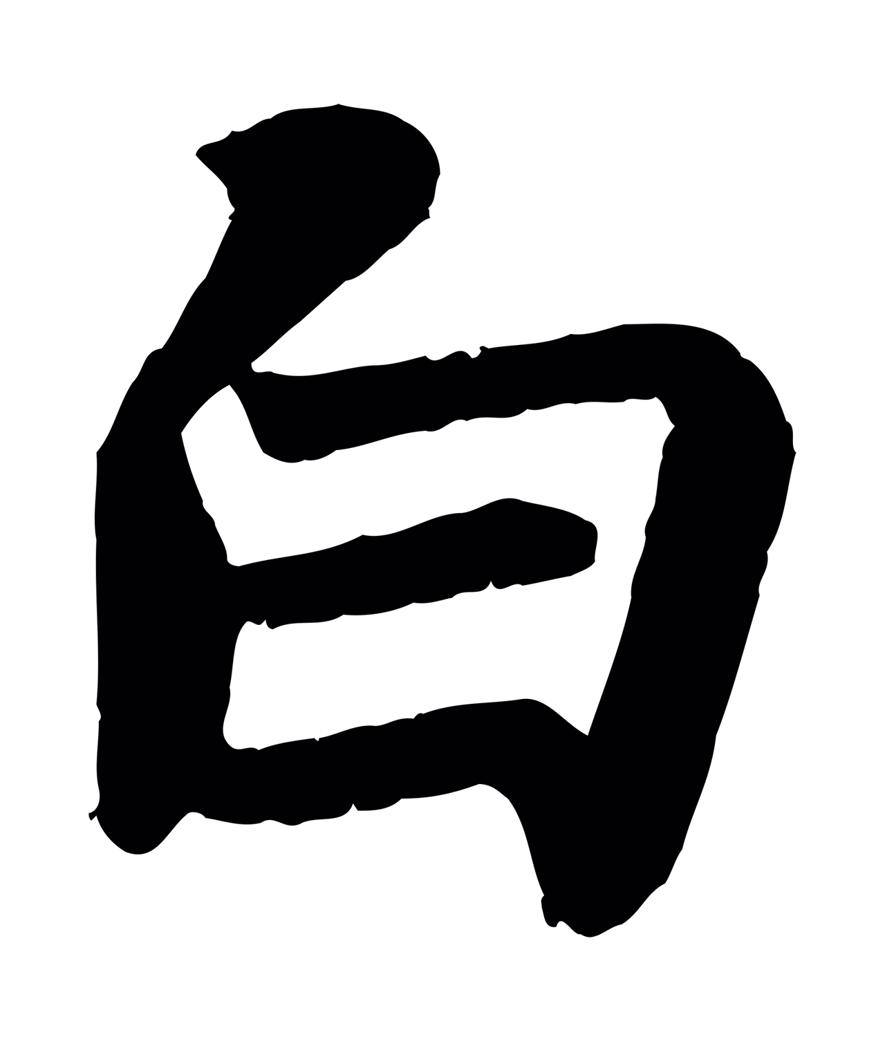 苏轼「白」字书法图片
