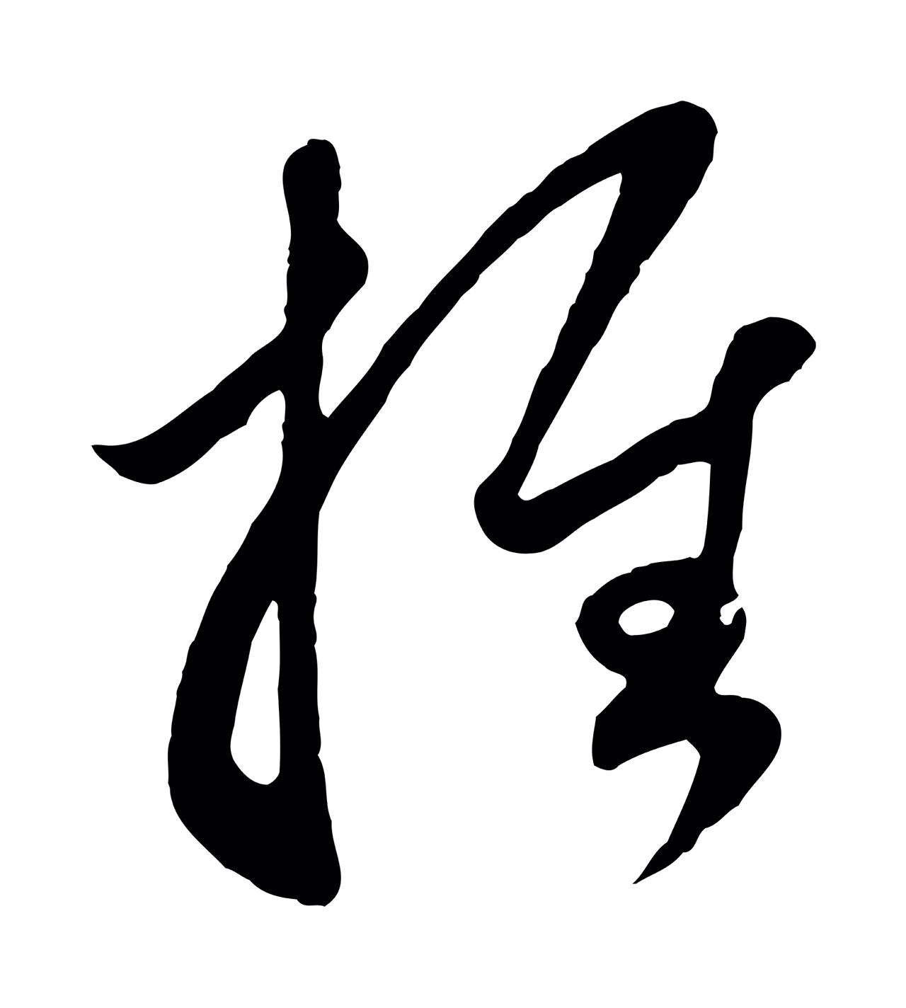 赵孟頫「推」字书法图片