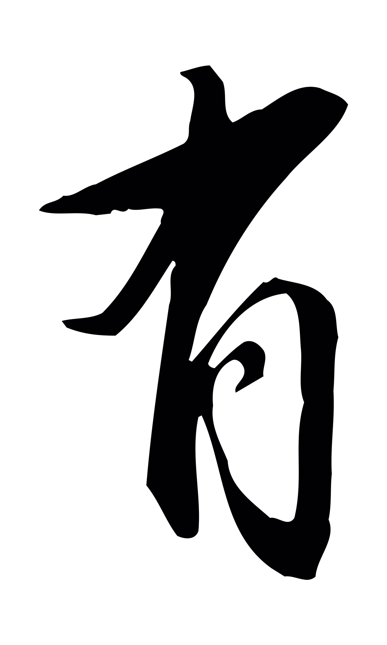 董其昌「有」字书法图片