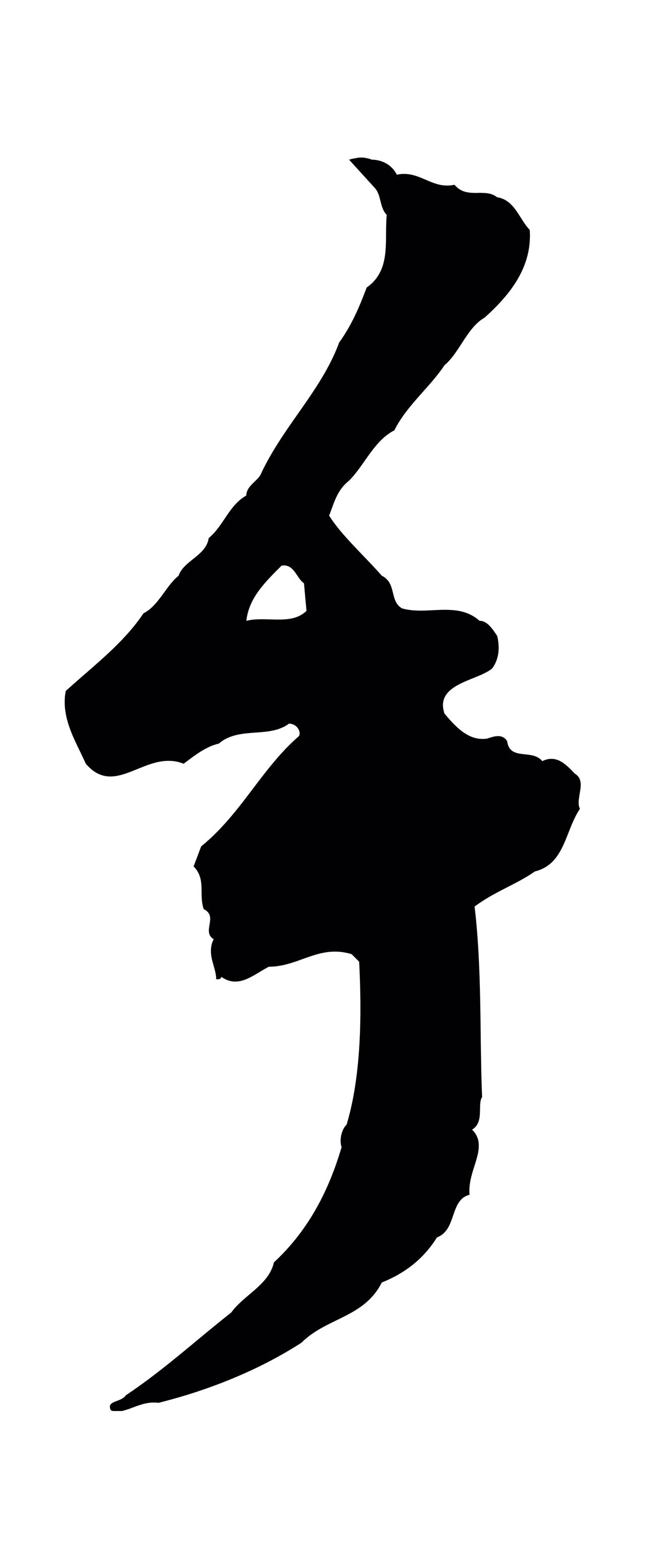 范成大「手」字书法图片