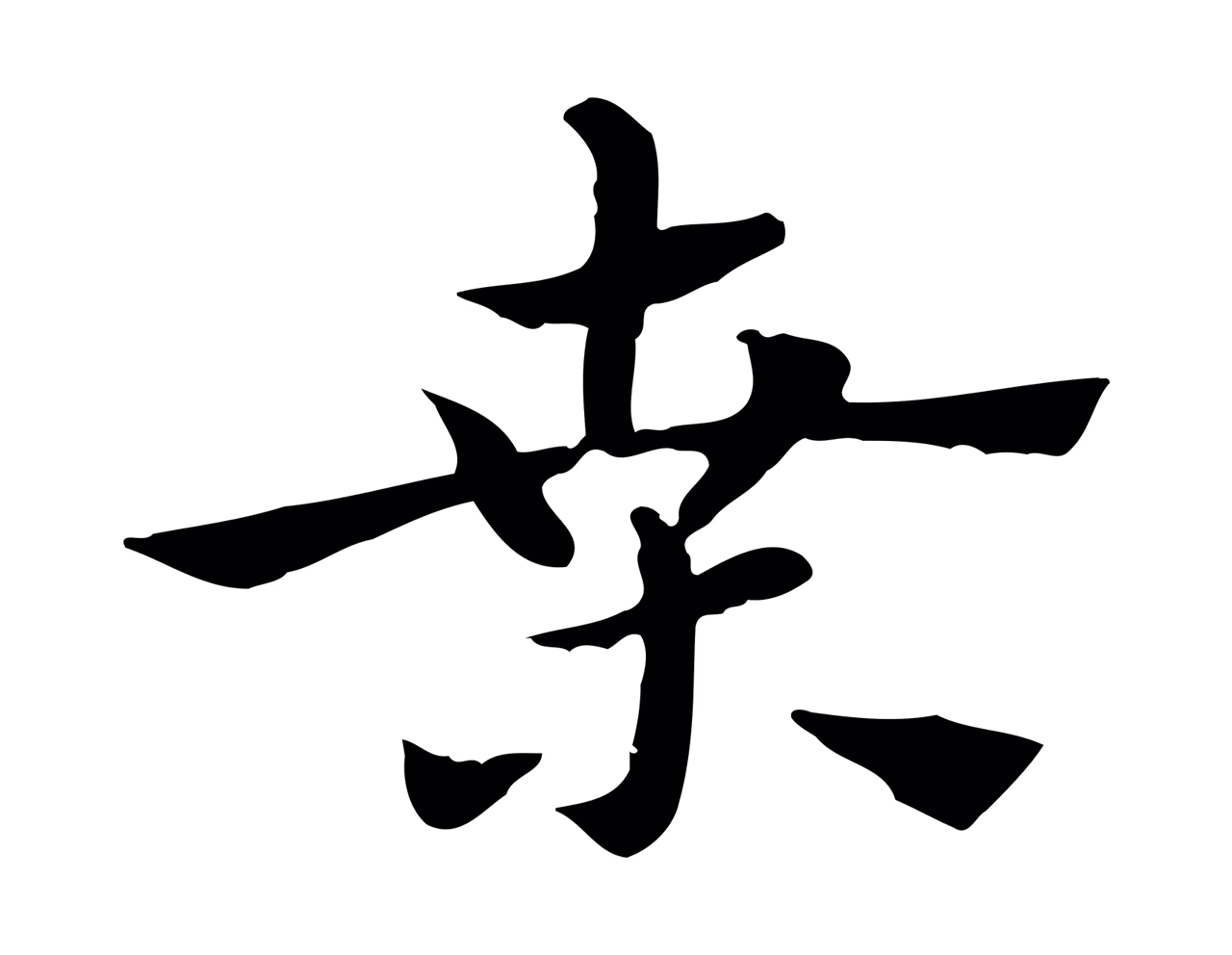 赵孟頫「桑」字书法图片