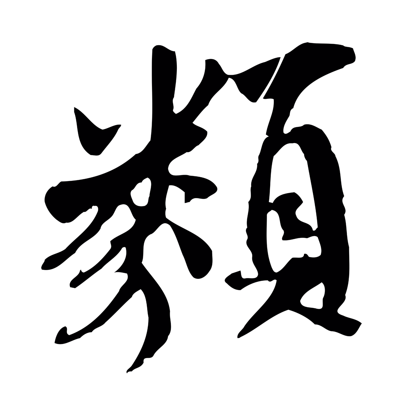 褚遂良「類」字书法图片