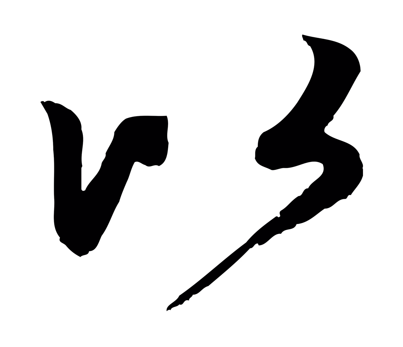 赵孟頫「以」字书法图片
