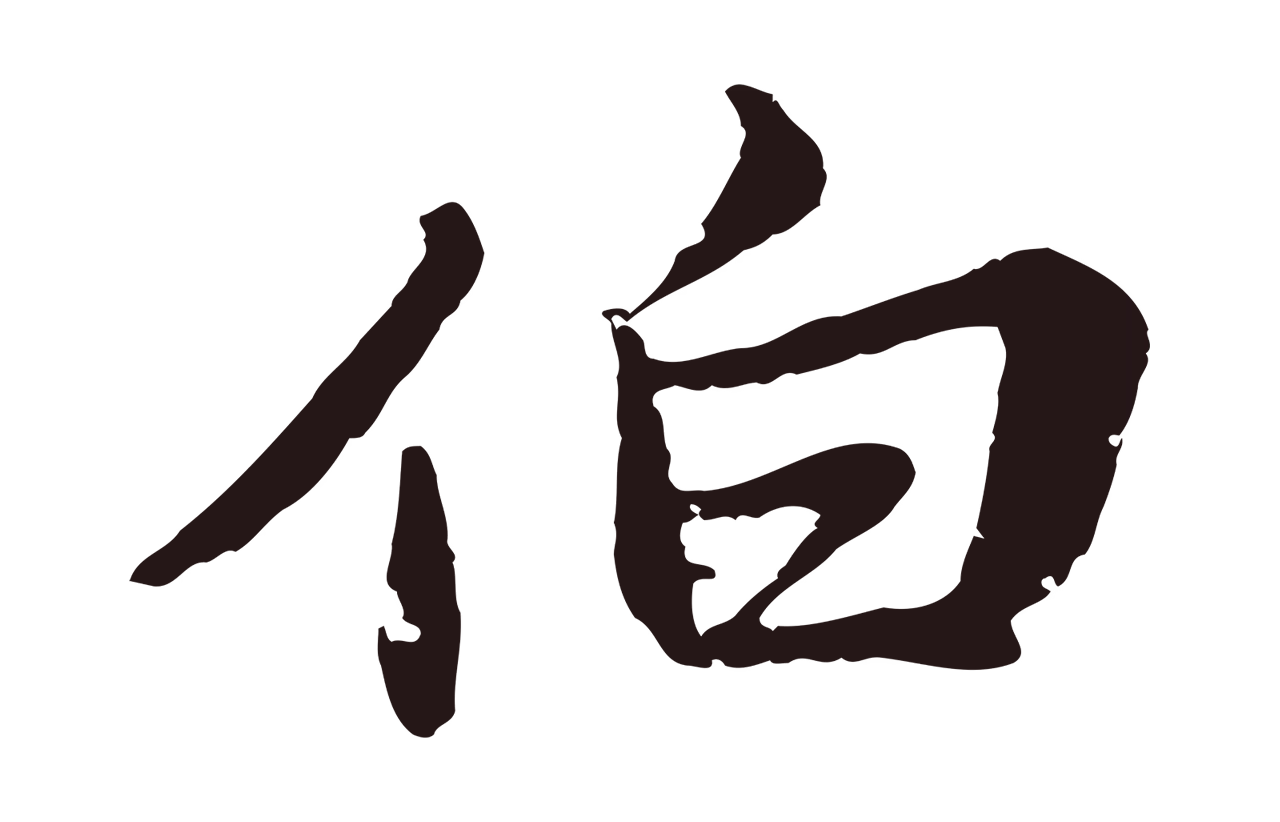 张雨「伯」字书法图片