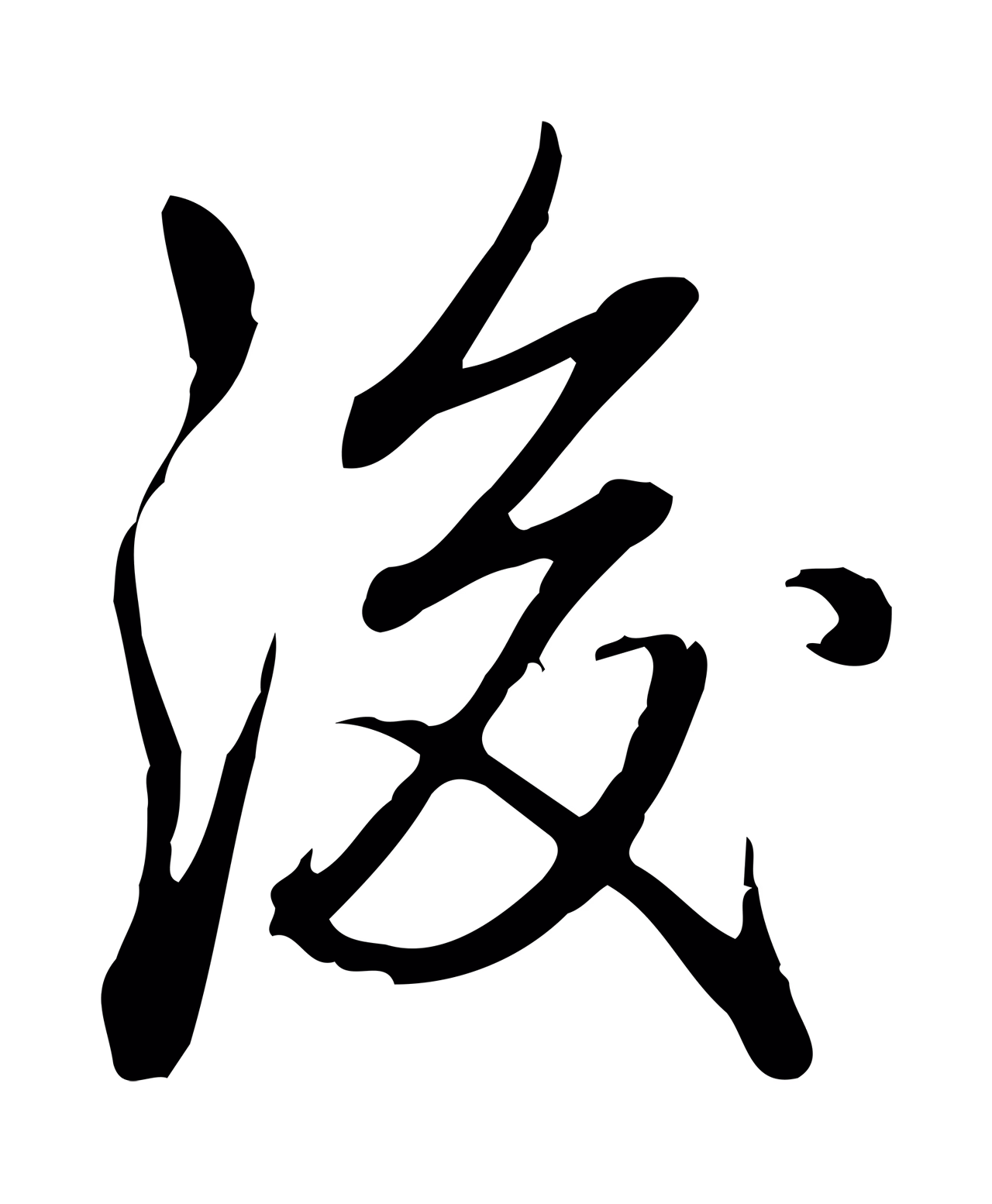 弘历「後」字书法图片