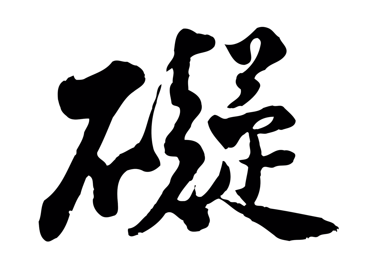 苏轼「礙」字书法图片
