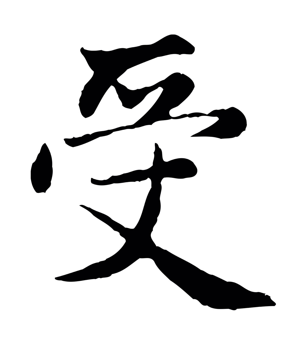赵孟頫「受」字书法图片